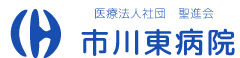 医療法人社団 聖進会 市川東病院