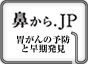 鼻からJPへのリンク