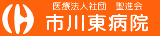 医療法人社団 聖進会 市川東病院