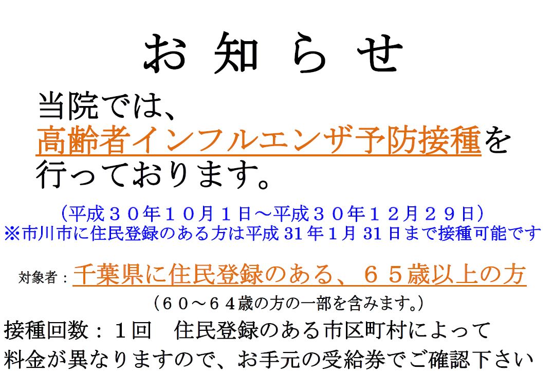 高齢者インフルエンザ予防接種を行っております。詳しくは、お手元の受給券でご確認ください。