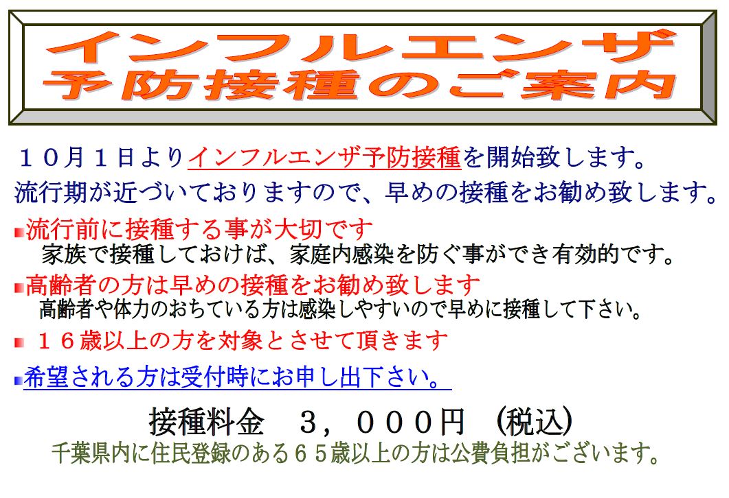 10月01日からインフルエンザ予防接種を開始致します。対象は16歳以上、1回3000円です。