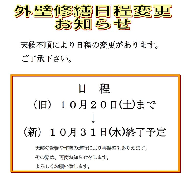 外壁修繕工事終了予定を10月31日(水)まで延長します。