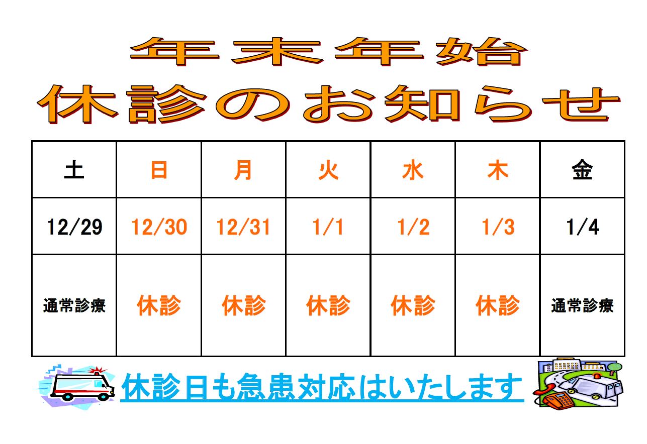 年末年始は2018.12.30～2019.1.3まで休診となりますが、救急対応は可能です。