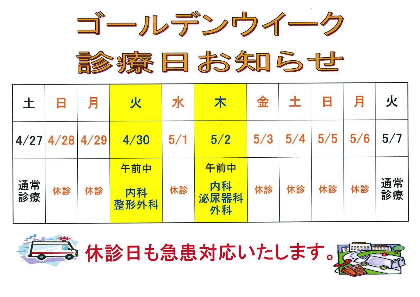 ４月３０日(火)午前中と５月２日(木)午前中に外来診察を行います。休診日も急患対応いたします。午後はすべての科で休診となりますのでご注意下さい。外科・皮膚科・脳外科は終日休診となりますのでご了承下さい。