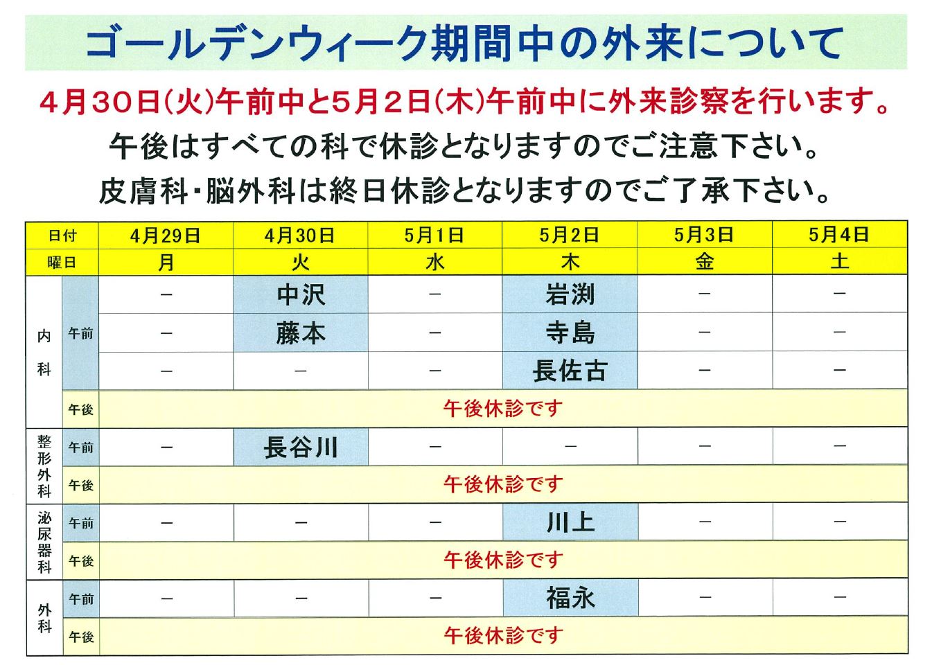 ４月３０日(火)午前中と５月２日(木)午前中に外来診察を行います。休診日も急患対応いたします。午後はすべての科で休診となりますのでご注意下さい。外科・皮膚科・脳外科は終日休診となりますのでご了承下さい。