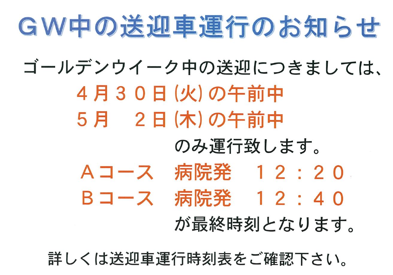 4/28～5/6のうち送迎車は4/30と5/2の午前中のみ運行します。それぞれ、最終便は[Aコース 病院発 12:20,Bコース 病院発 12:40となります。]