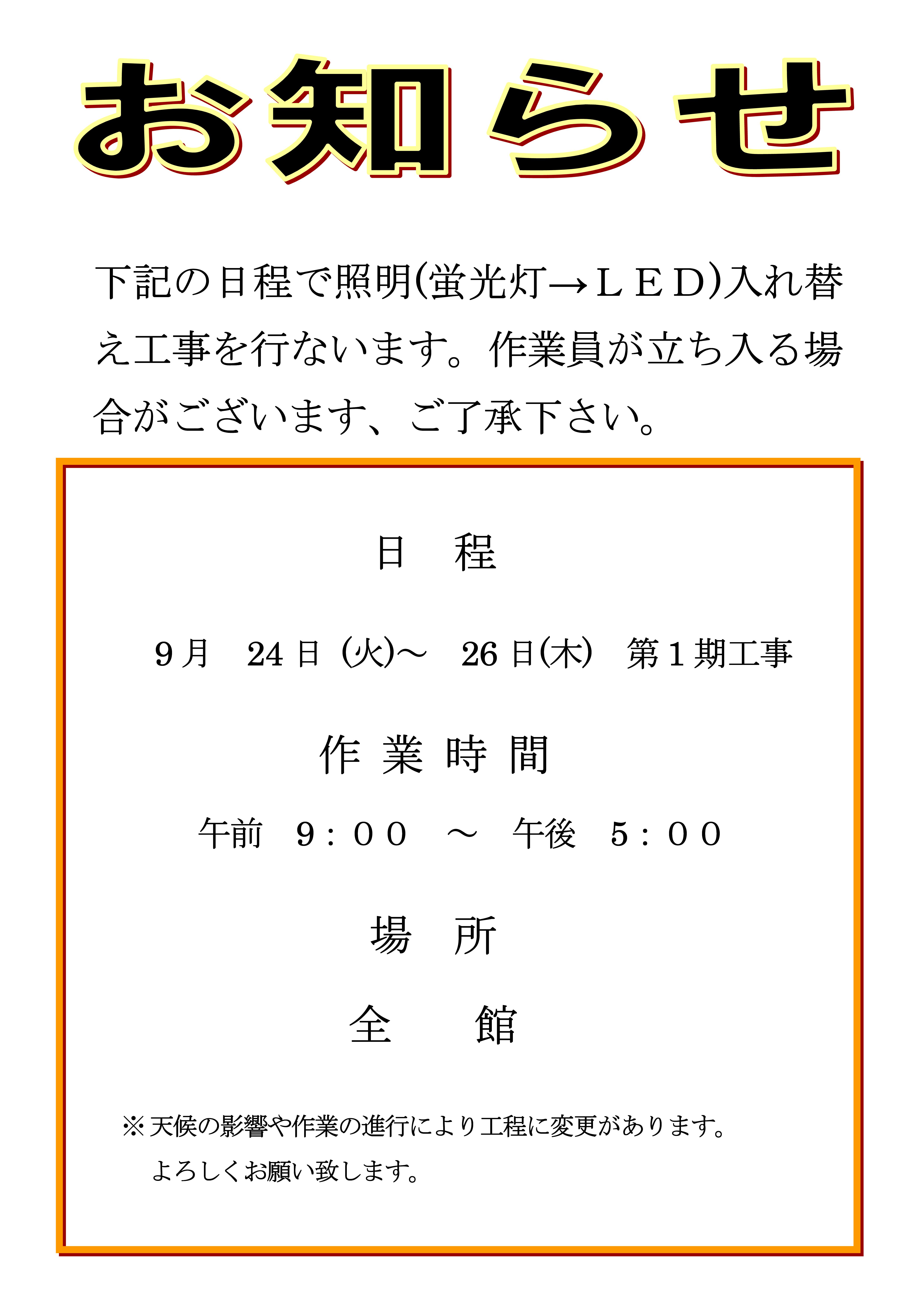 ２０１９年９月２４日（火）～２６日（木）照明入れ替え工事を行います。