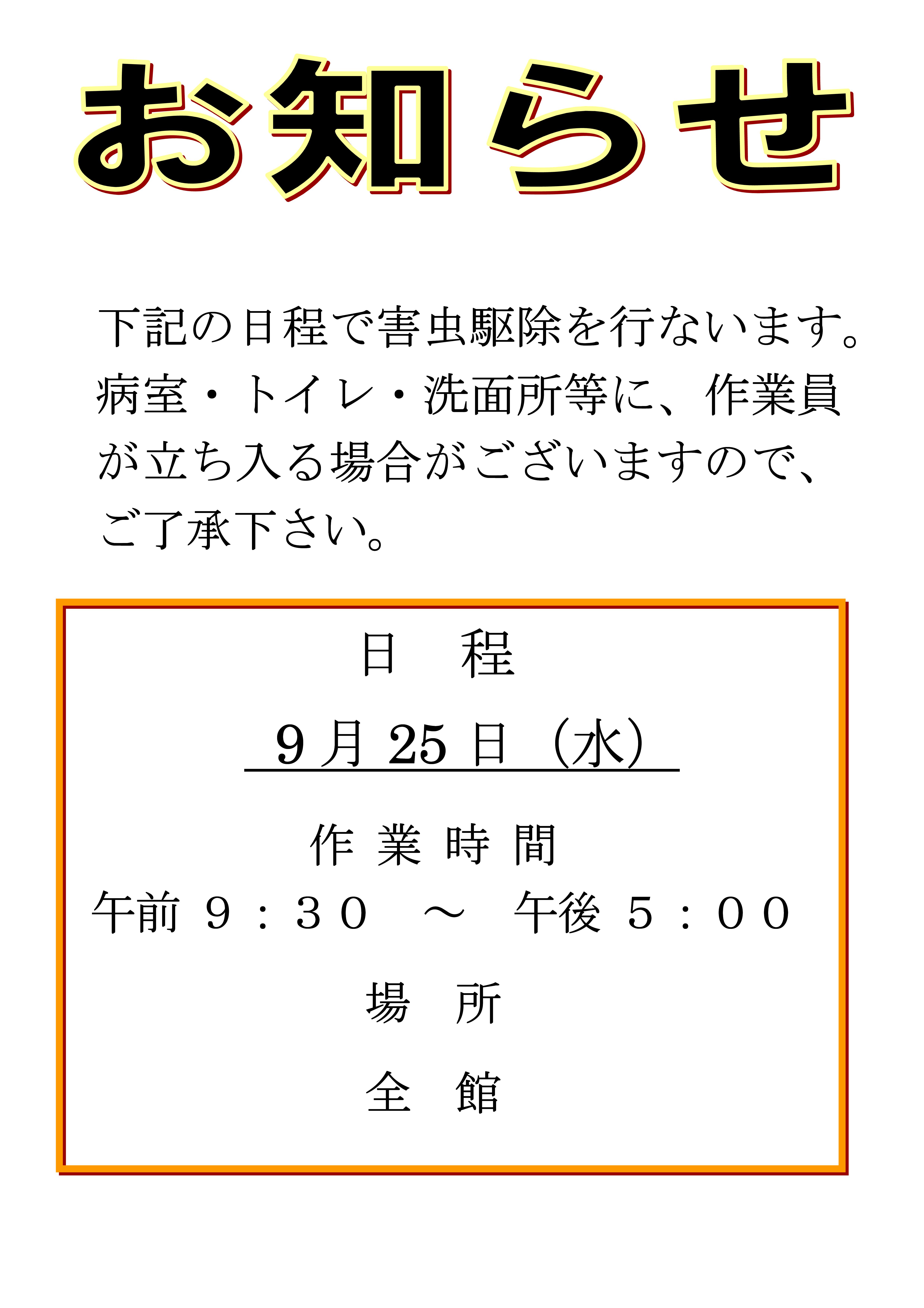 ２０１９年９月２５日（水）9：30～17：00（予定）害虫駆除を行います。