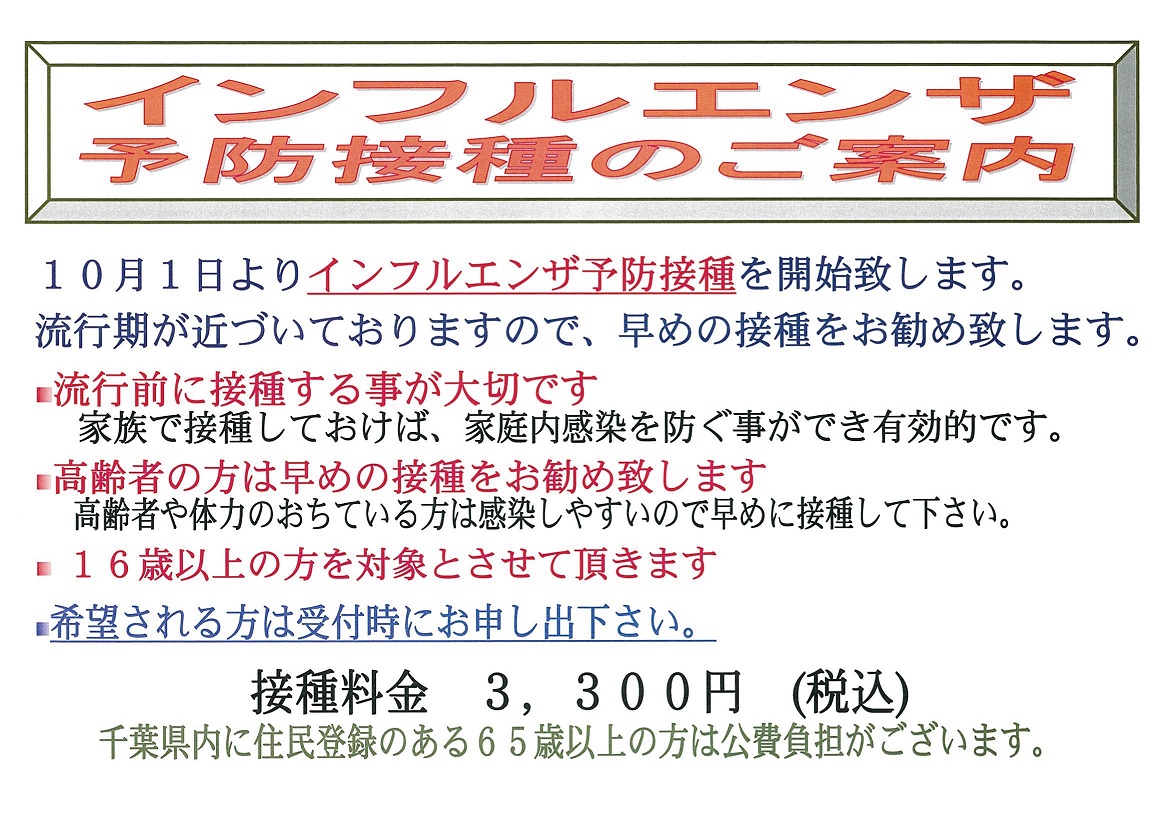 ２０１９年１０月１日（火）よりインフルエンザ予防接種を開始致します。１６歳以上を対象とさせていただきます。