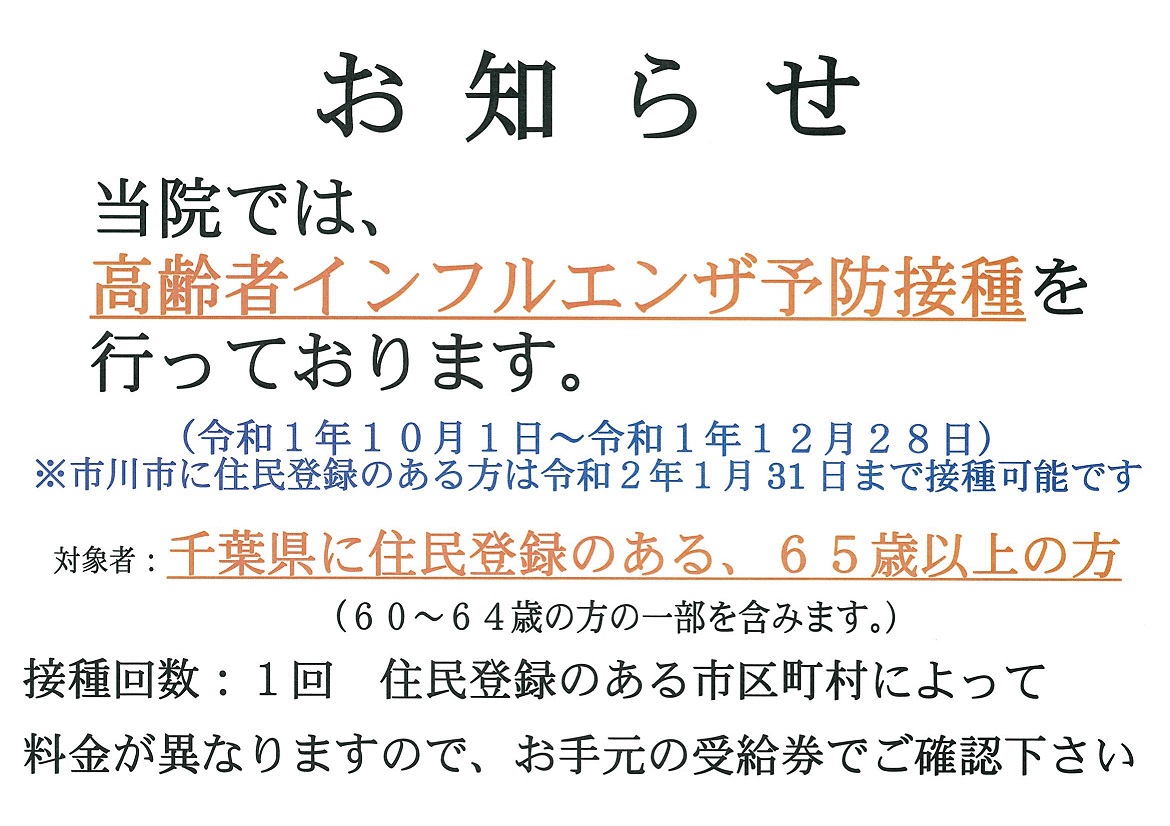 高齢者インフルエンザ予防接種を行っております。千葉県に住民登録のある、６５歳以上の方が対象となります。