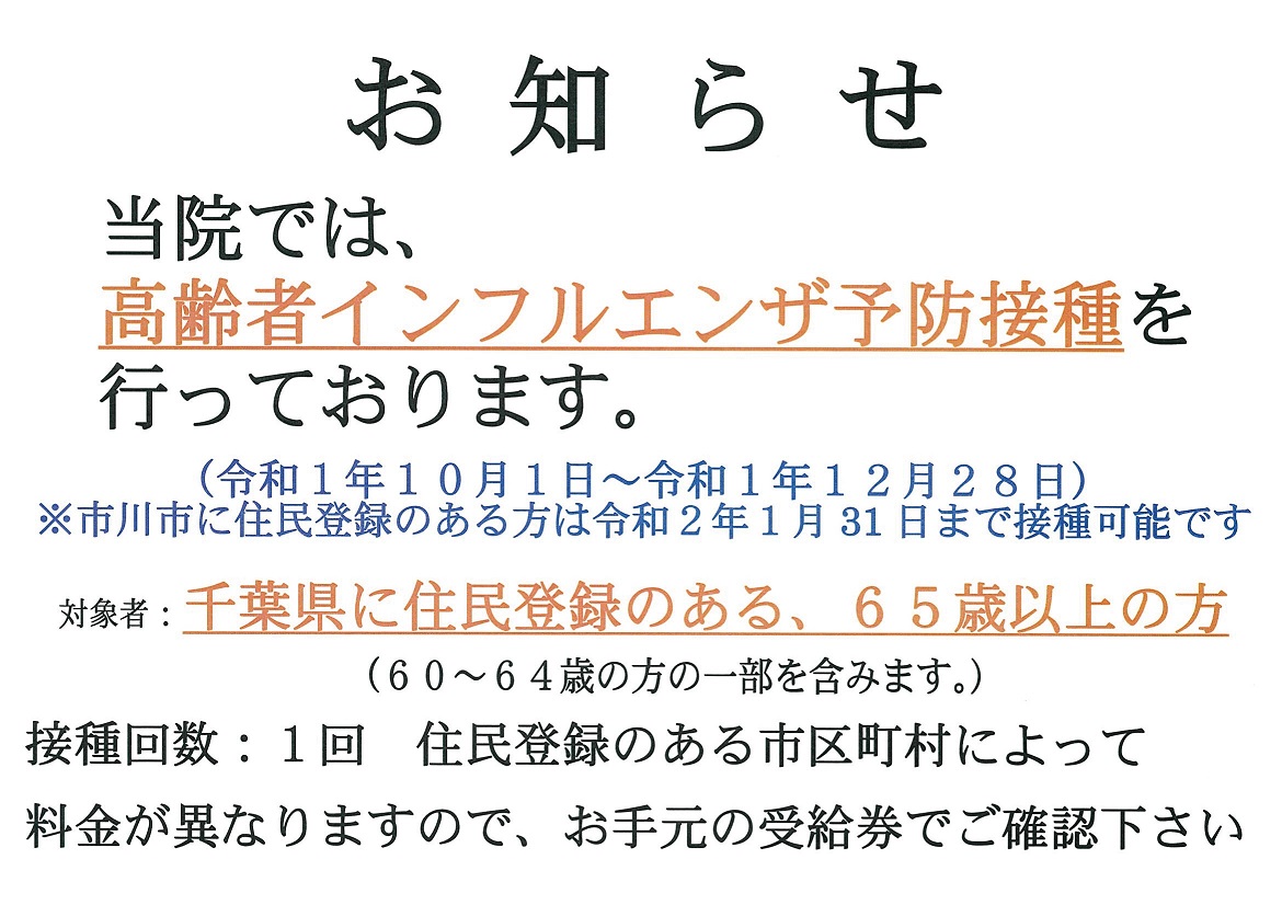 高齢者インフルエンザ予防接種を行っております。千葉県に住民登録のある、６５歳以上の方が対象となります。