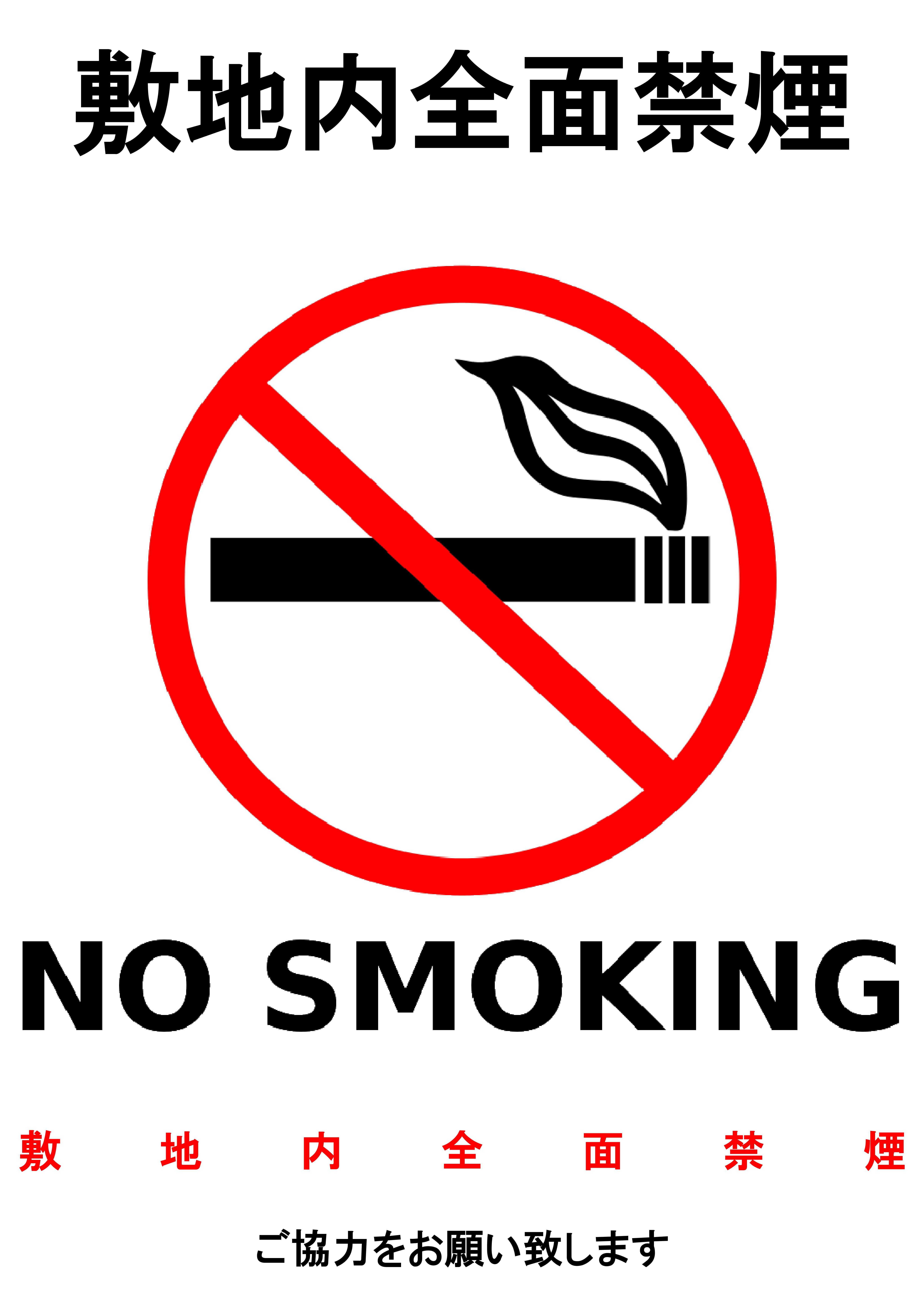 ２０１９年１０月１日（火）～敷地内全面禁煙となります。