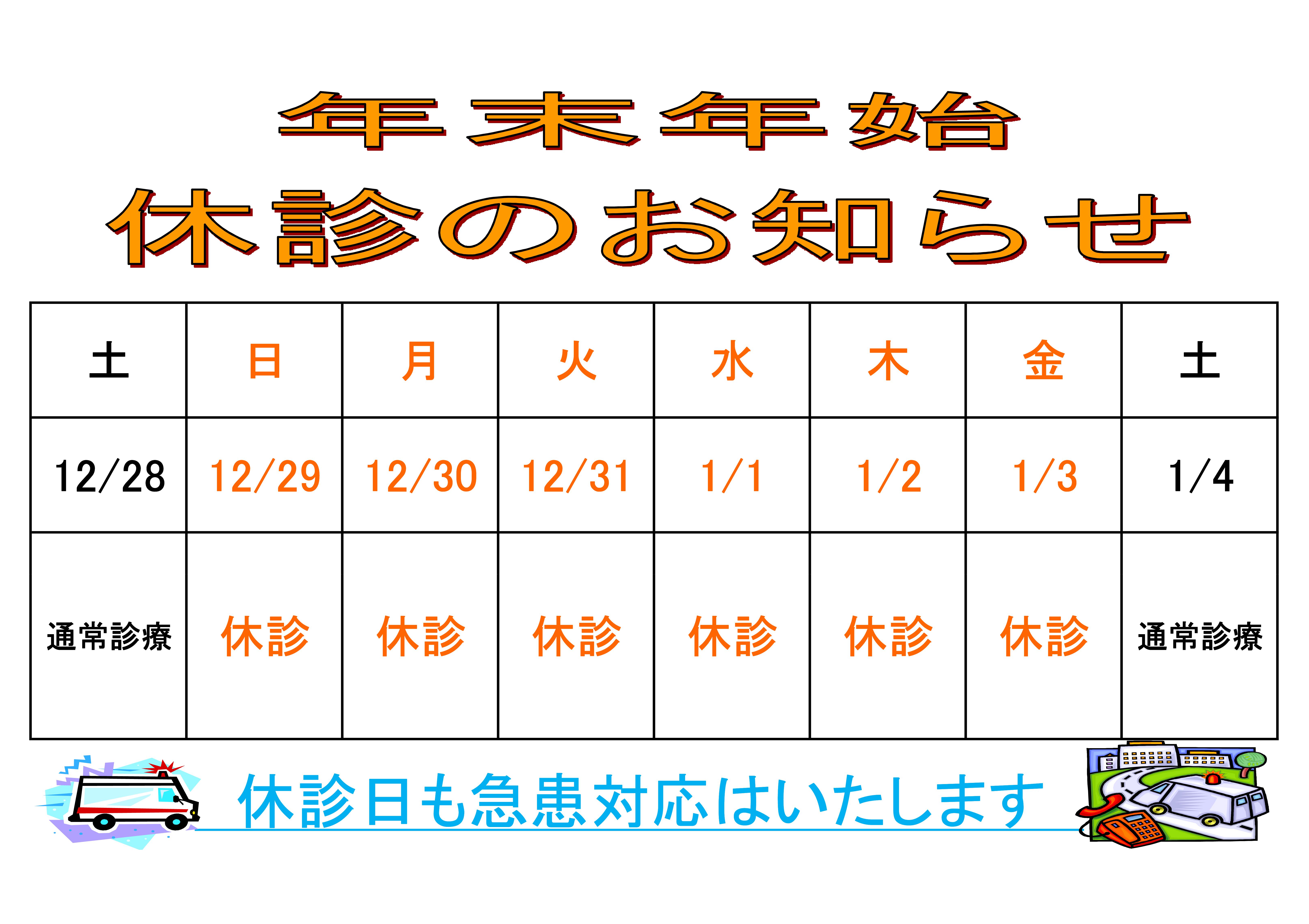 年末年始は2018.12.29～2019.1.3まで休診となりますが、救急対応は可能です。