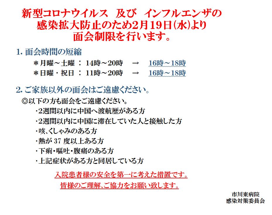 2020.2.19より面会時間制限をおこないます。