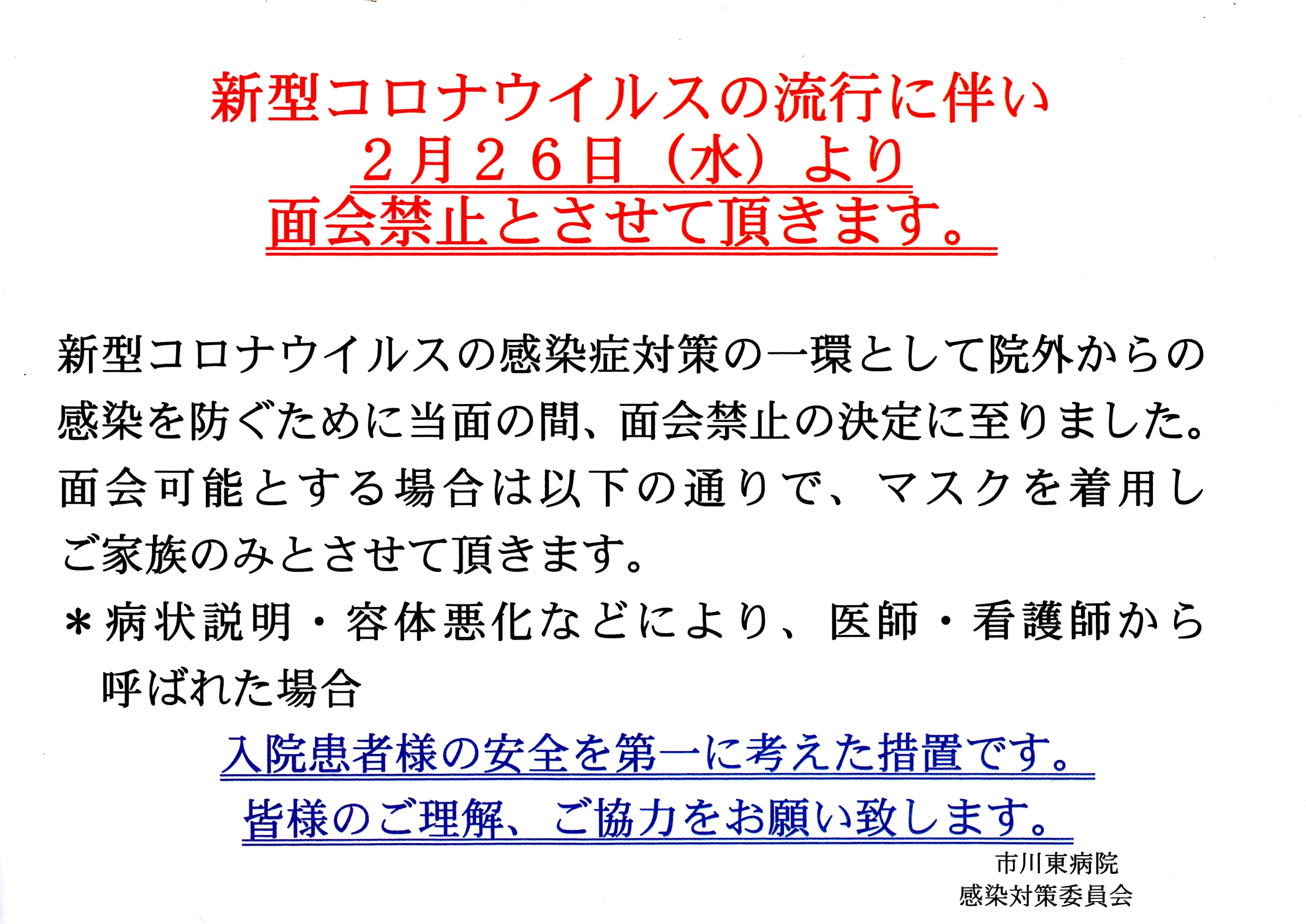 2020.2.26より面会を禁止させていただきます。