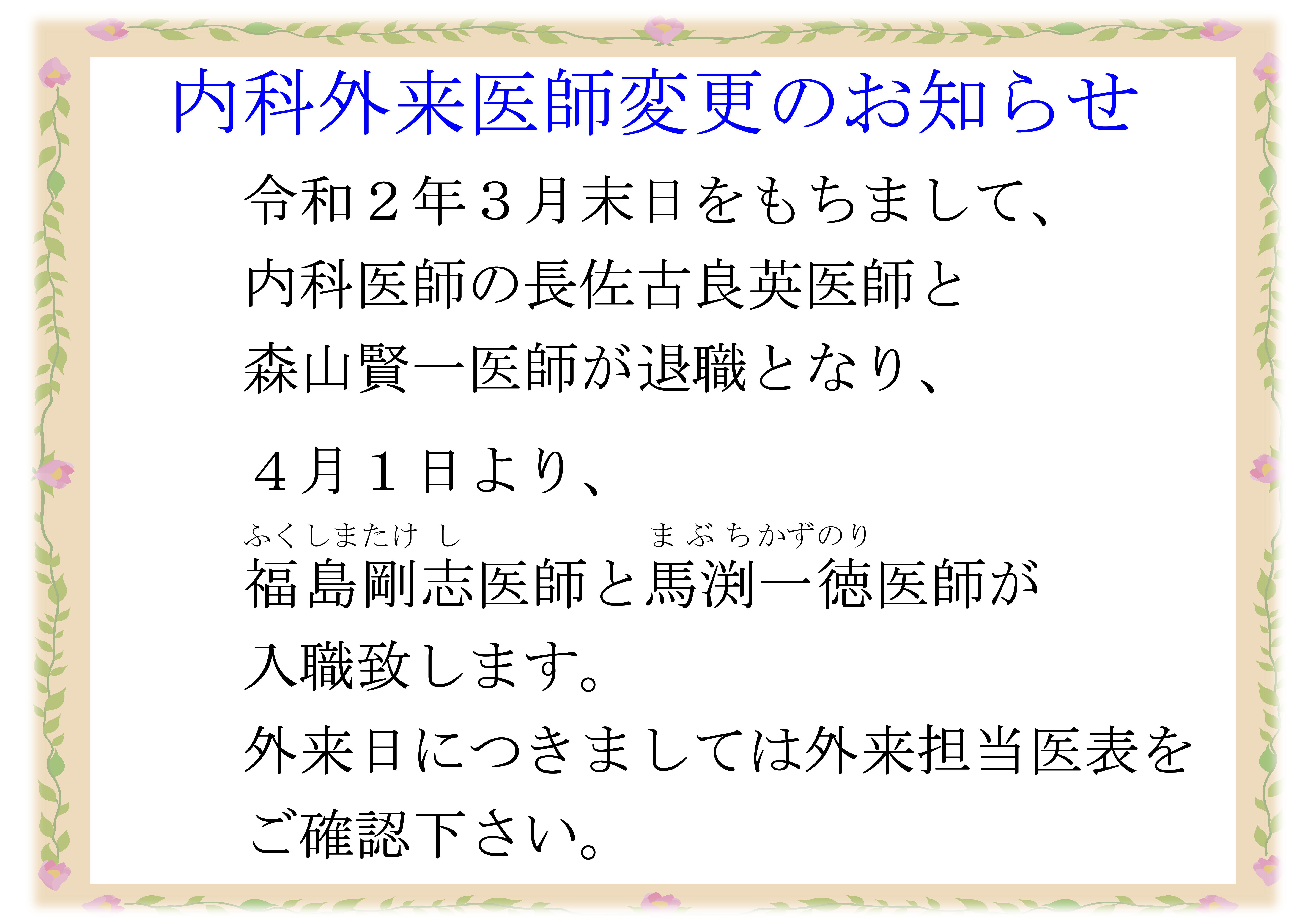 2020.3.31をもちまして、内科医師の長佐古良英医師と森山賢一医師が退職となり、2020.4.1より、福島(ふくしま)剛志(たけし)医師と馬渕(まぶち)一徳(かずのり)医師が
入職致します。