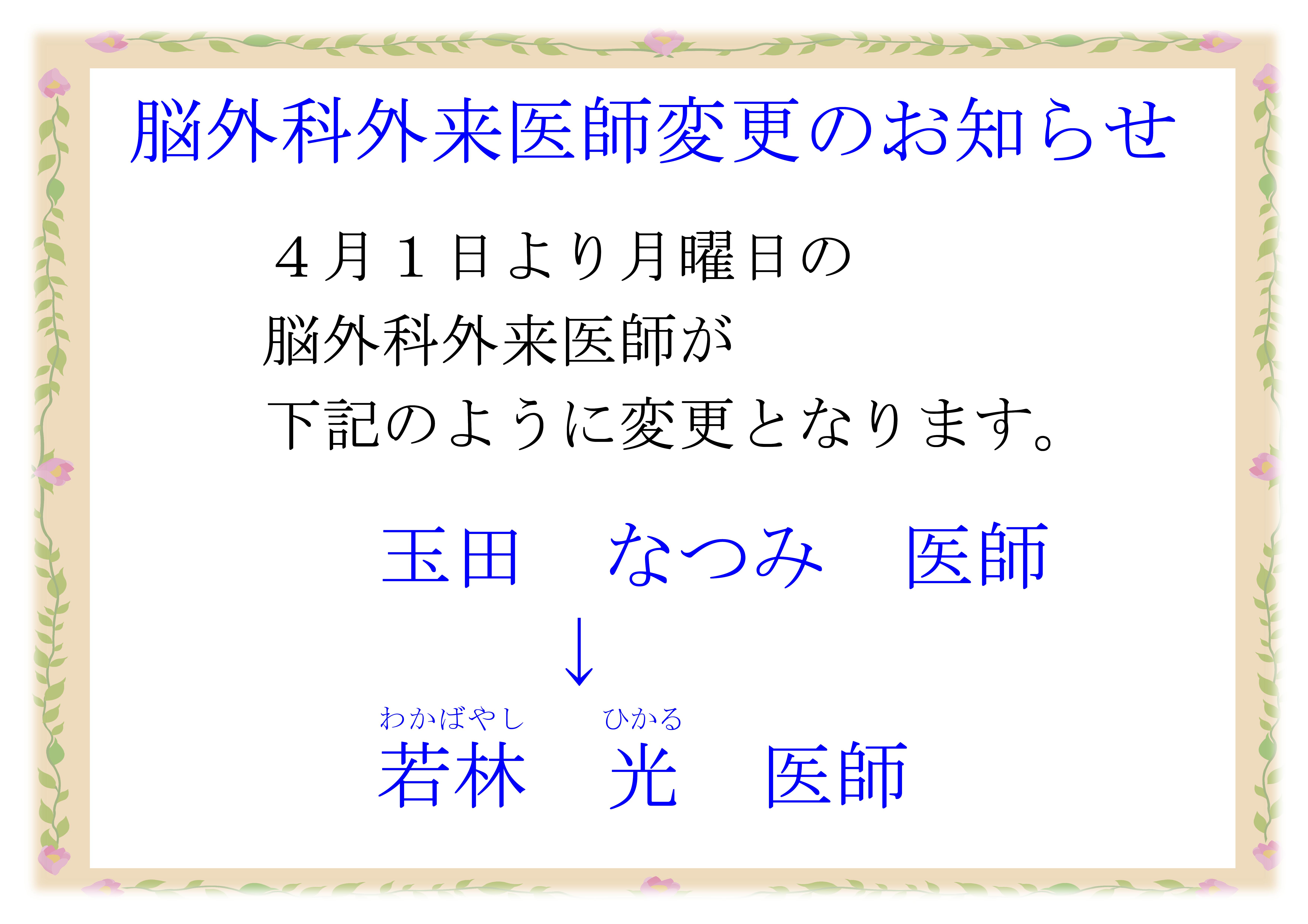 2020.4.1より月曜日の脳外科外来医師が、玉田なつみ医師から若林(わかばやし)光(ひかる)医師に変更となります。