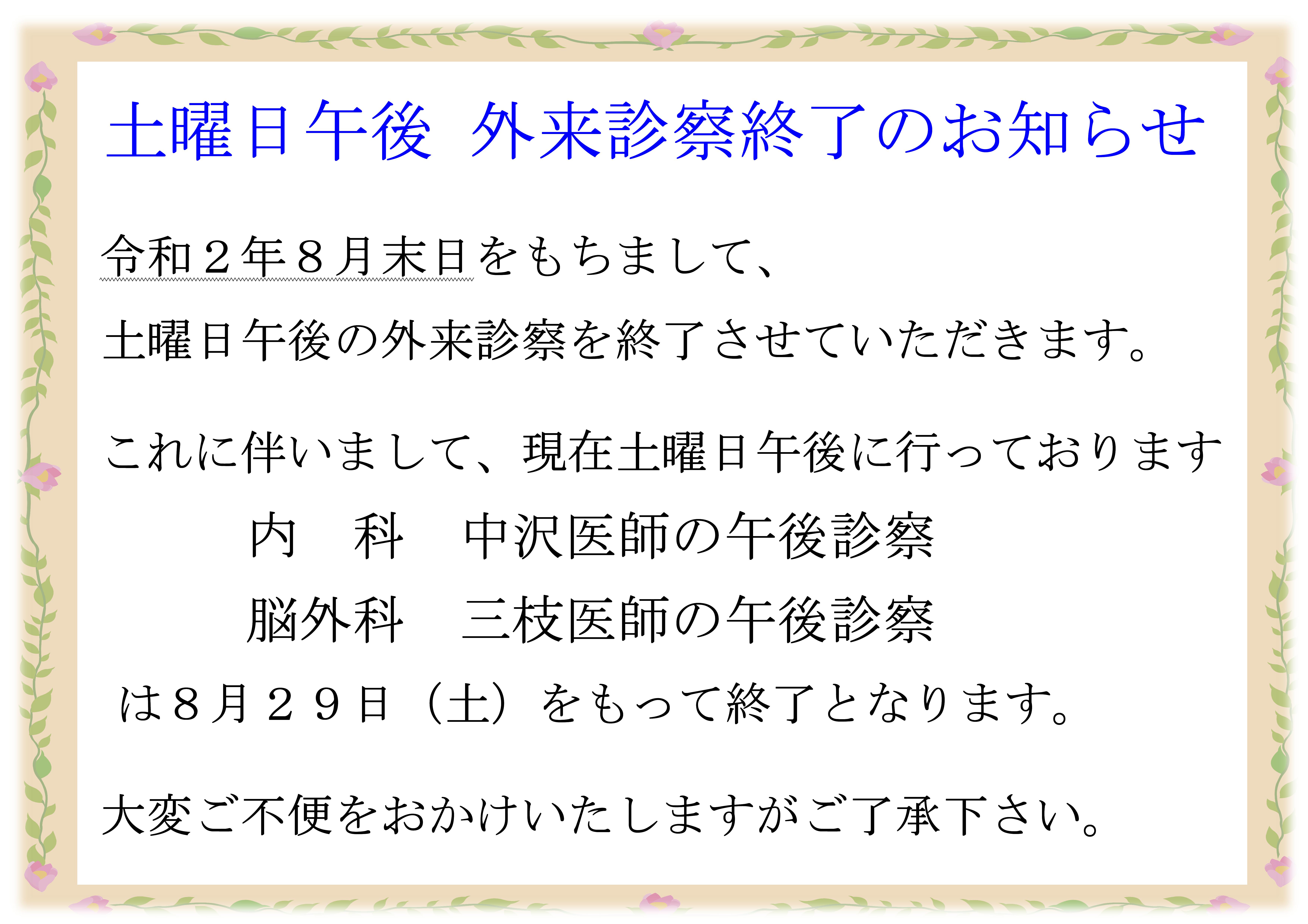 2020.8.29をもちまして内科午後診察および脳外科午後診察を終了とさせていただきます。