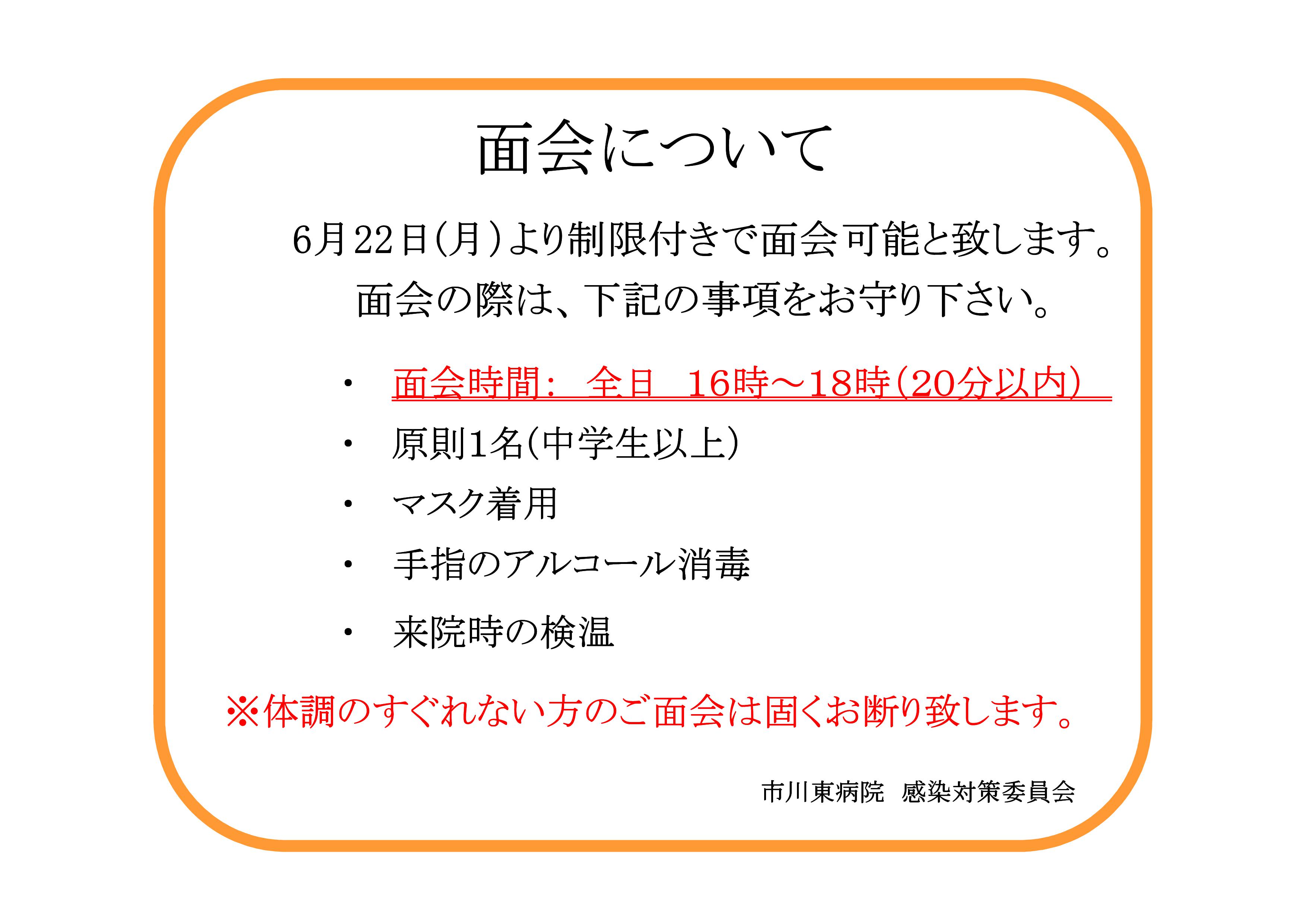 制限つきですが面会を再開します