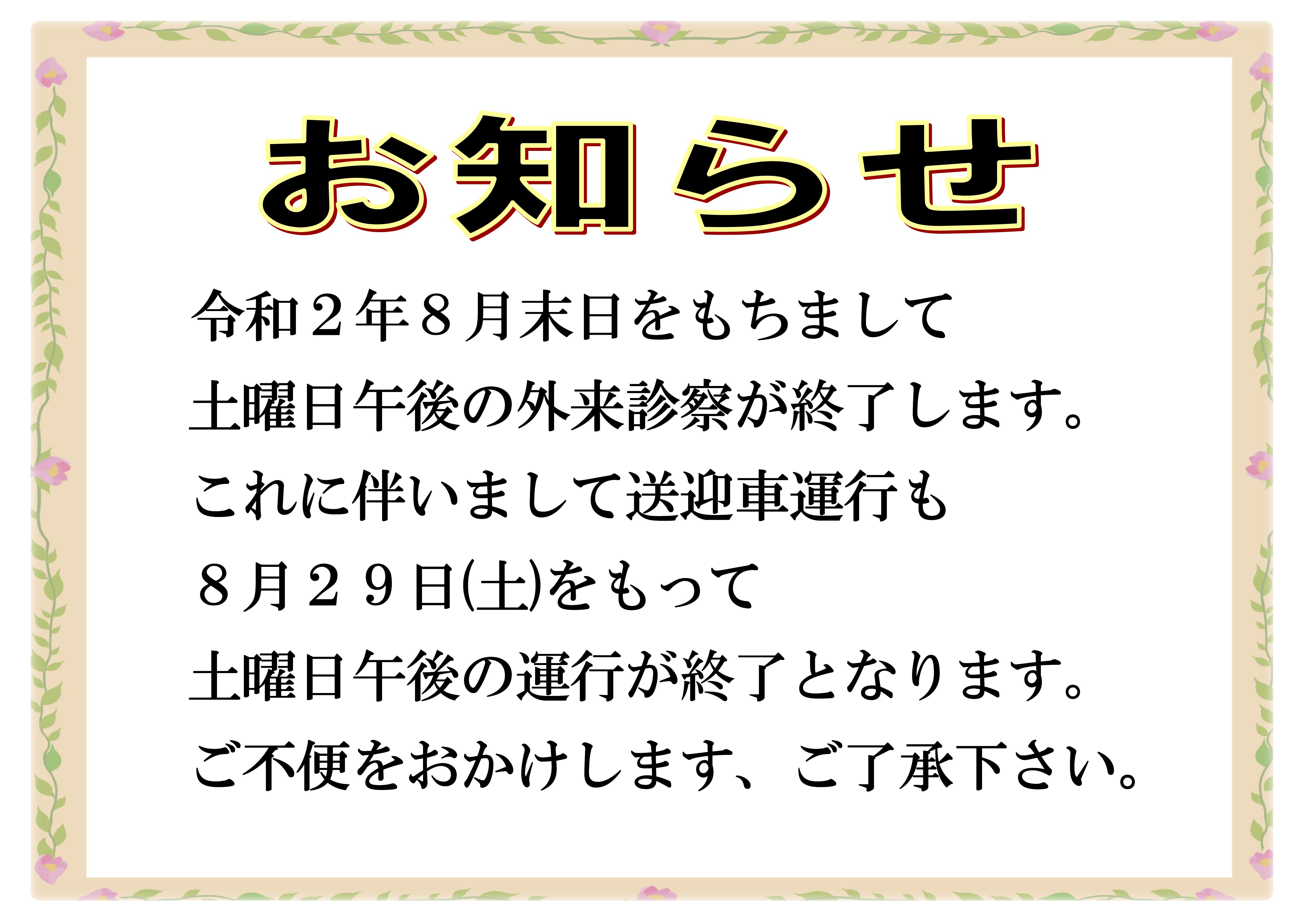 8月29日をもちまして土曜日午後の送迎車運行を終了します。