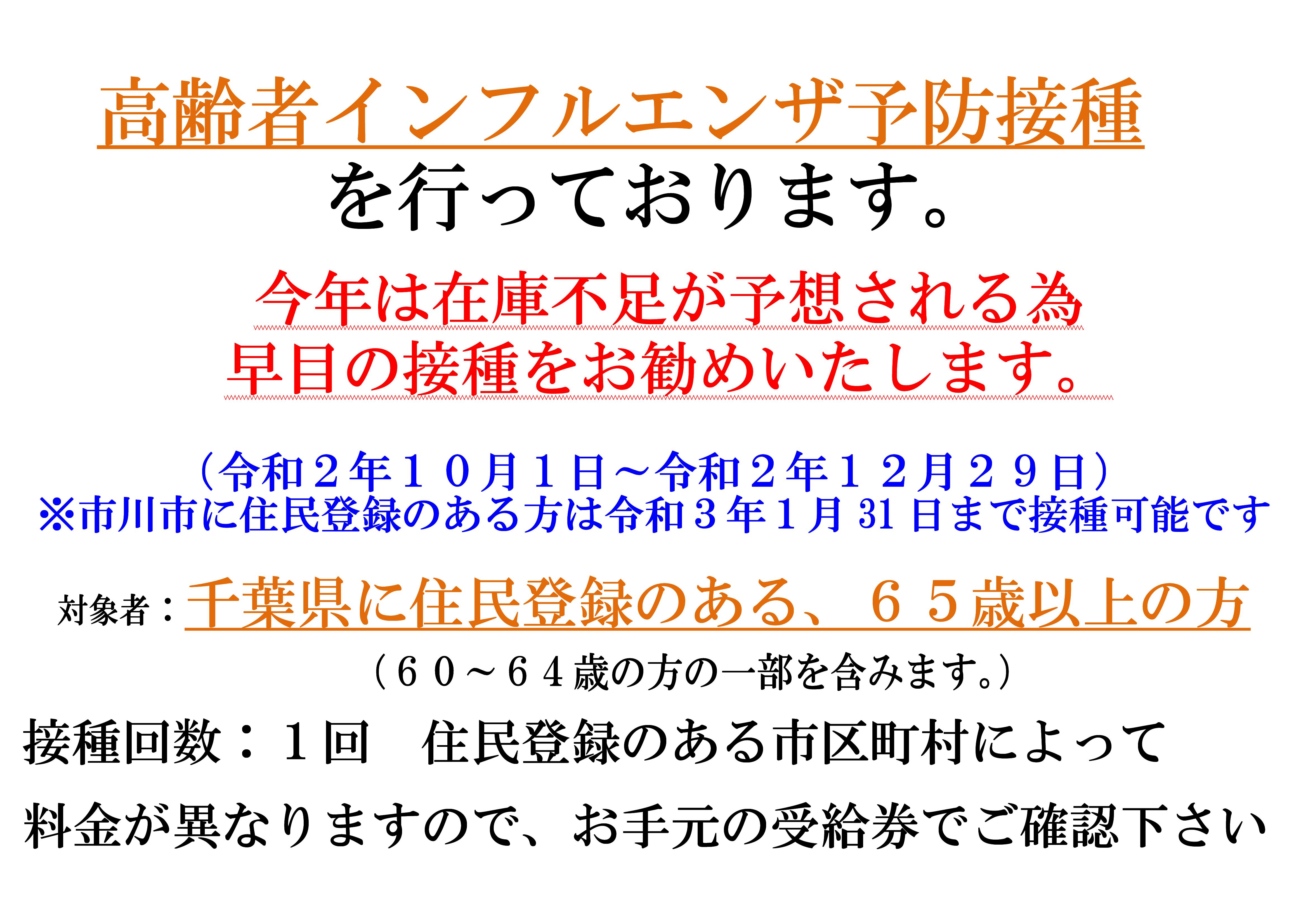 2020.10.1より高齢者対象のインフルエンザ予防接種を行っております。