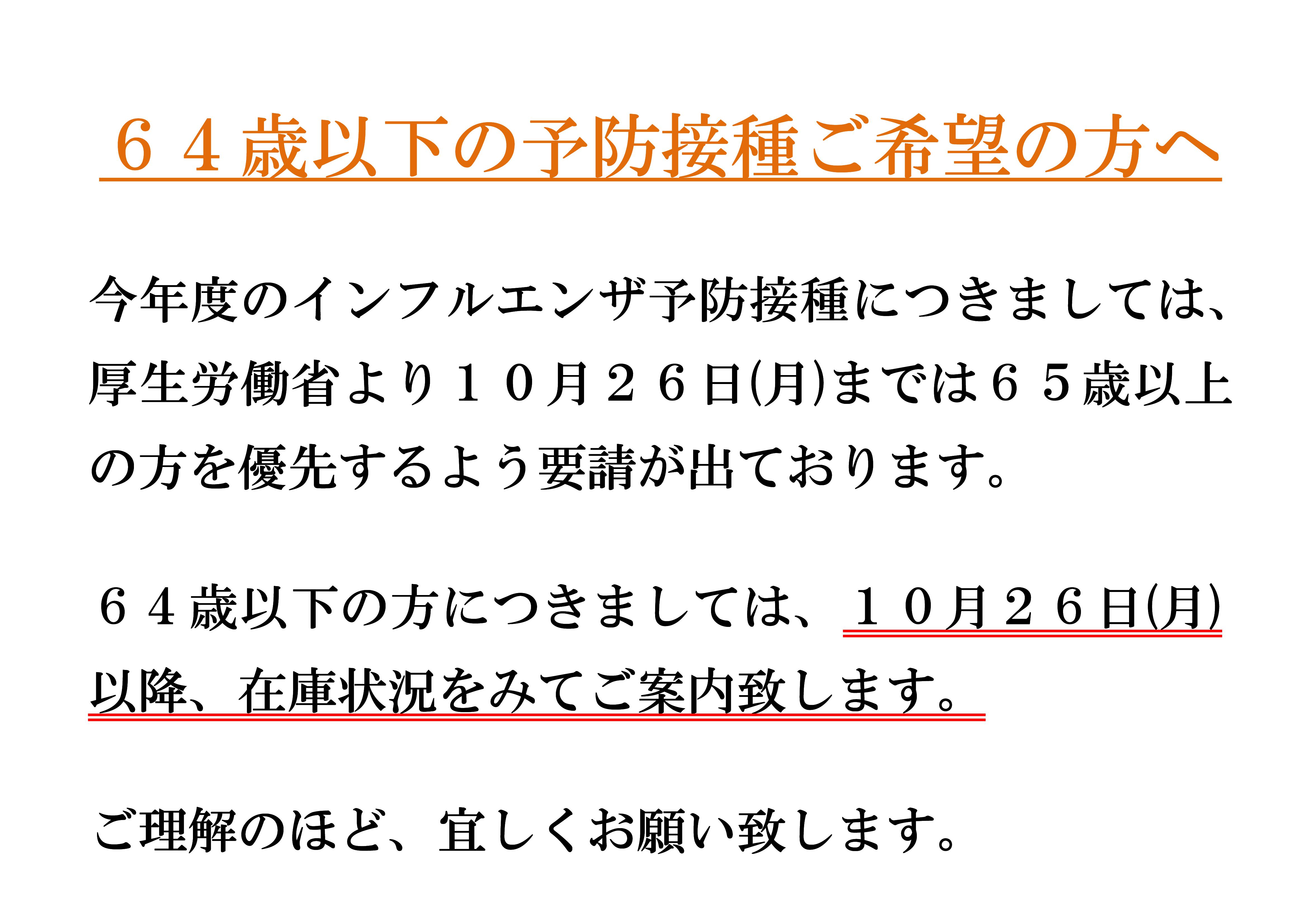 ６５歳未満（一部対象をのぞく）の方は１０月２６日以降に在庫状況をみてご案内致します。