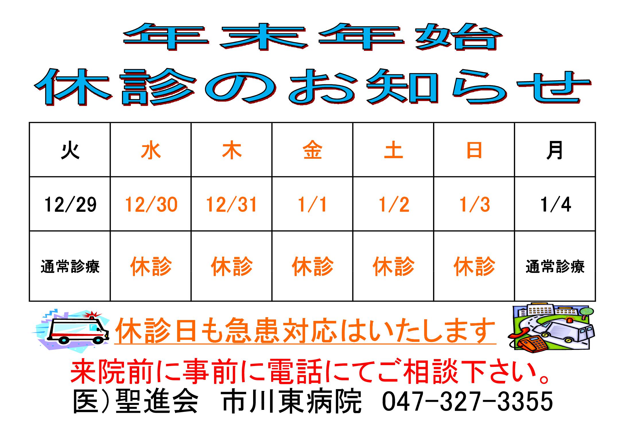 2020/12/30～2021/1/3までは外来診察を休診とさせていただきます。休診日は急患対応となります。来院前にご連絡ください。電話：047-327-3355