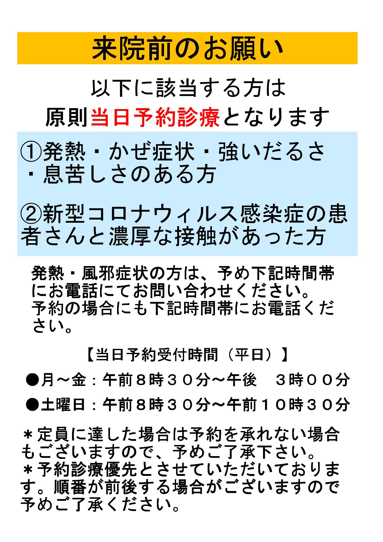 発熱・かぜ症状・強いだるさ・息苦しさのある方や、新型コロナウイルスに感染された方と濃厚接触があった方への診察は予約診療とさせていただきます。来院の前にお電話ください。電話番号は 047-327-3355 です。おかけ間違えにご注意ください。