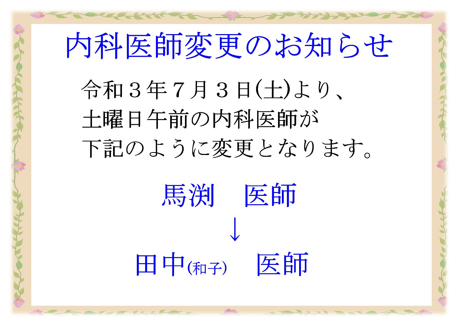 令和３年７月３日より、内科外来担当医師が馬渕医師から田中（和子）医師へ変更となります。