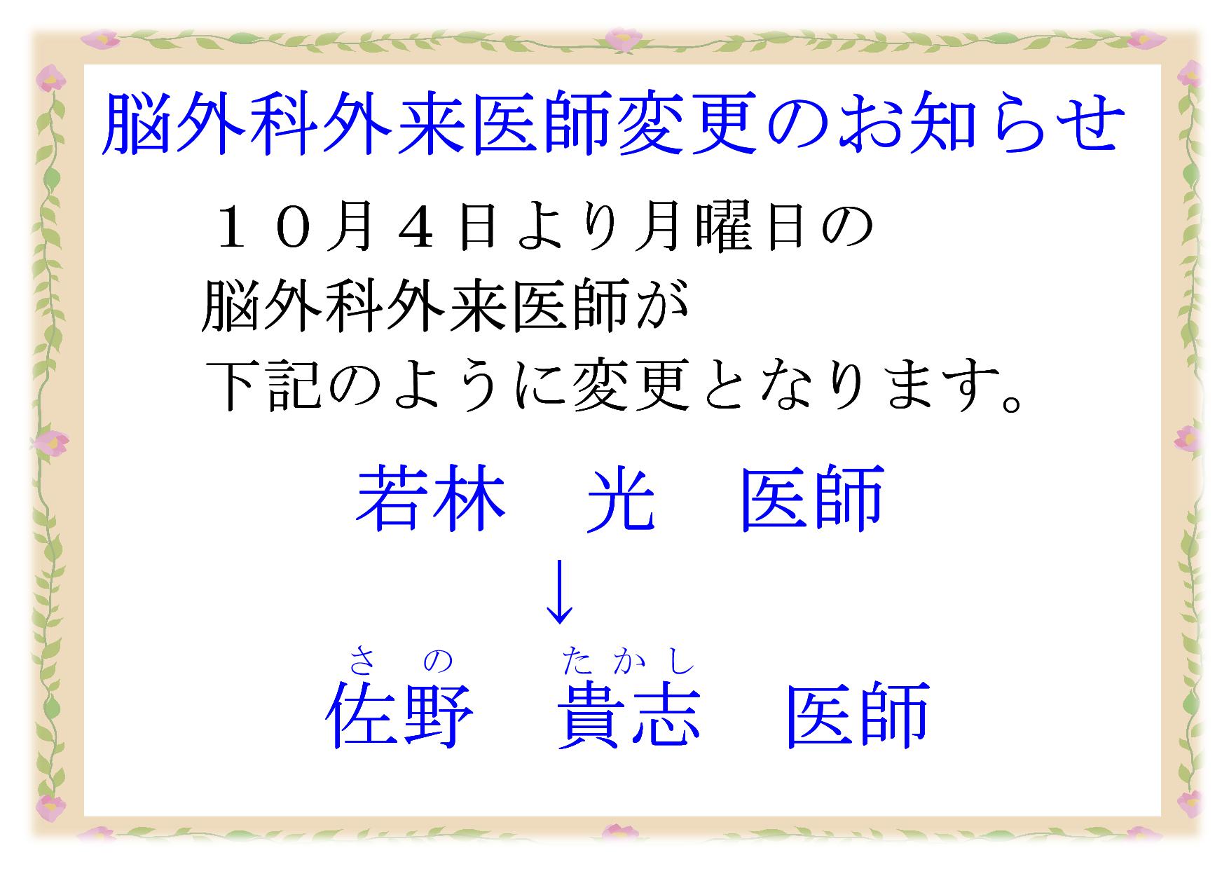 令和３年１０月４日より、脳外科外来担当医師が若林医師から佐野貴志医師へ変更となります。