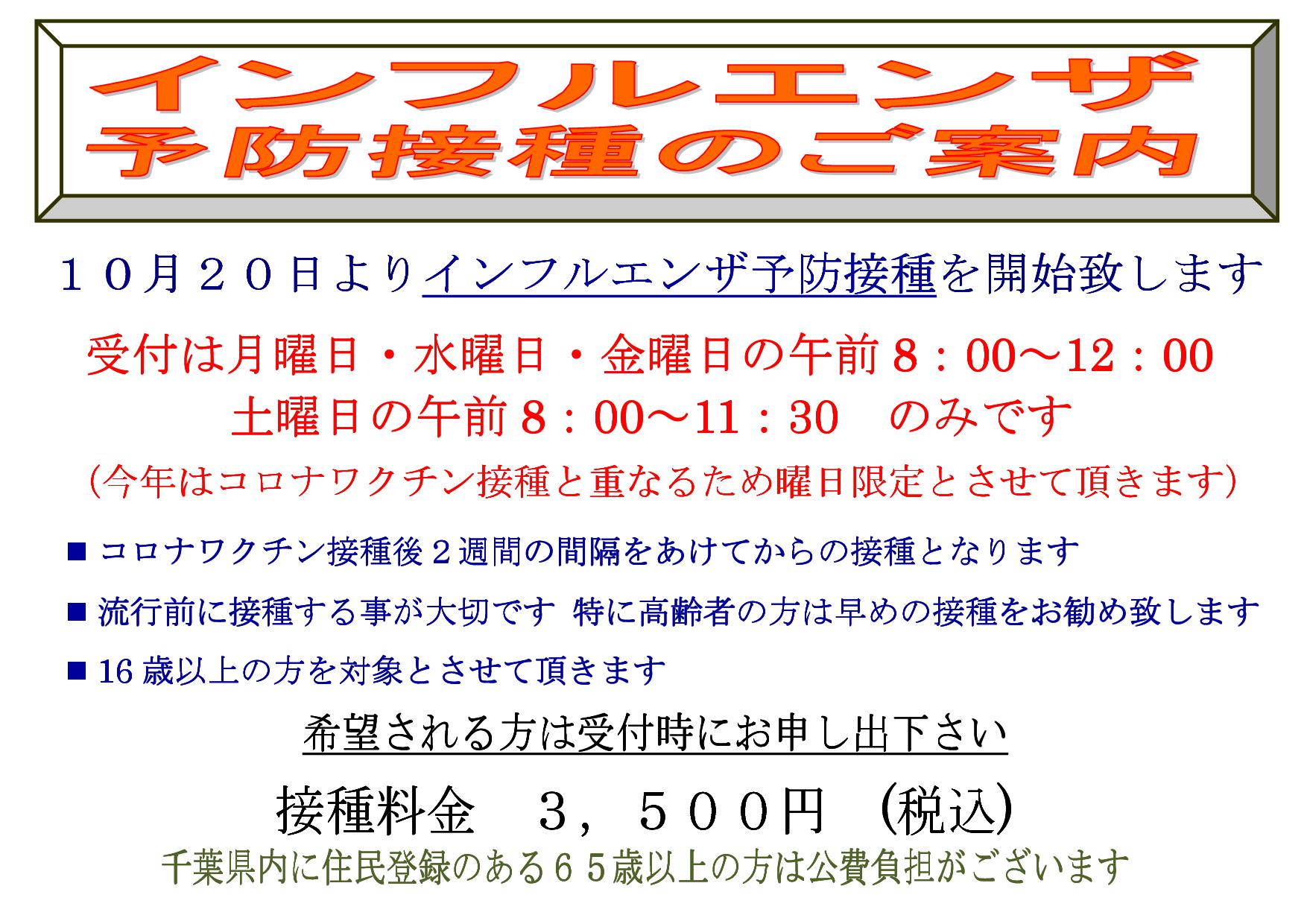 令和３年１０月２０日より、インフルエンザ予防接種を開始致します。