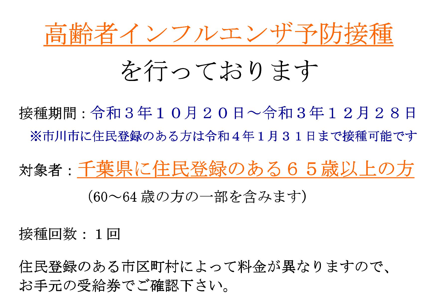 令和３年１０月２０日より、高齢者インフルエンザ予防接種を開始致します。