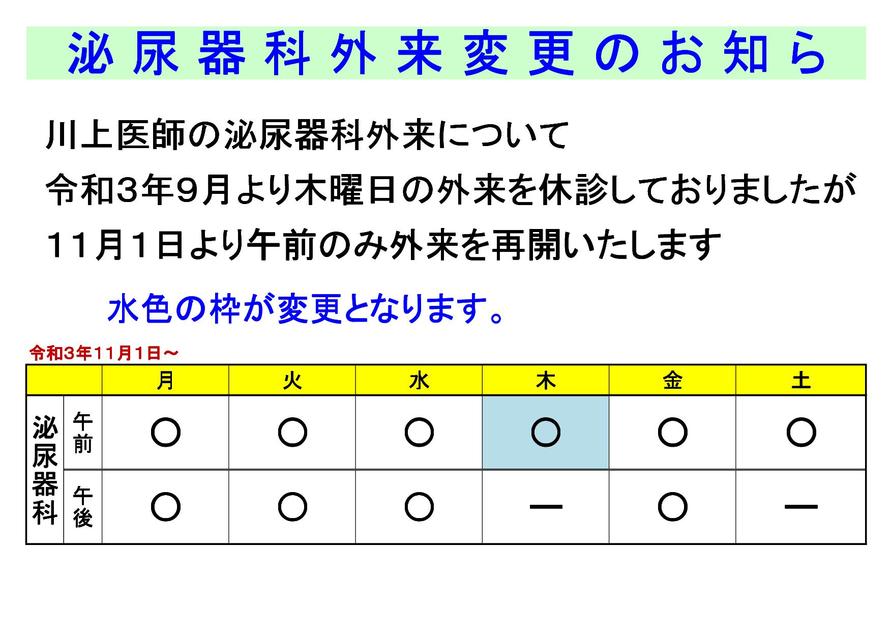 令和３年１１月１日より、木曜日午前のみ泌尿器科外来診察を再開します。