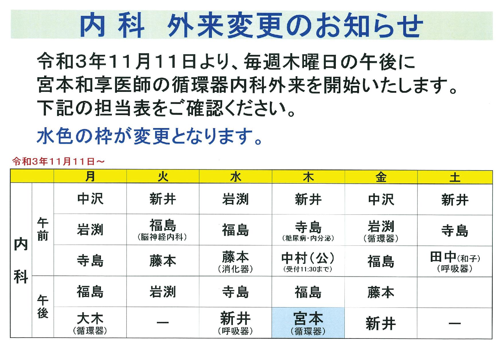 令和３年１１月１１日より、木曜日午後に宮本和享医師の循環器内科外来を開始します。