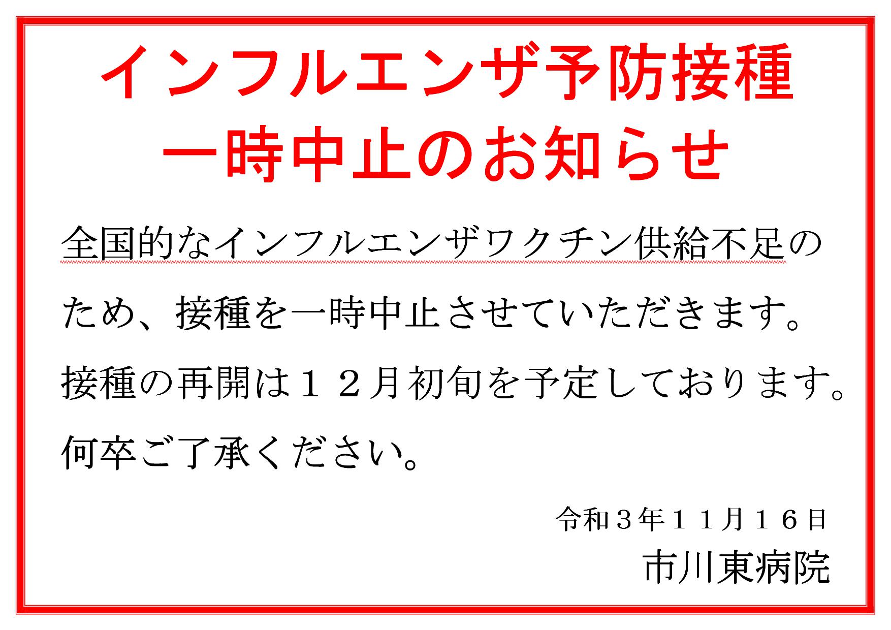 全国的なインフルエンザワクチン供給不足のため、接種を一時中止させていただきます。接種の再開は１２月初旬を予定しております。