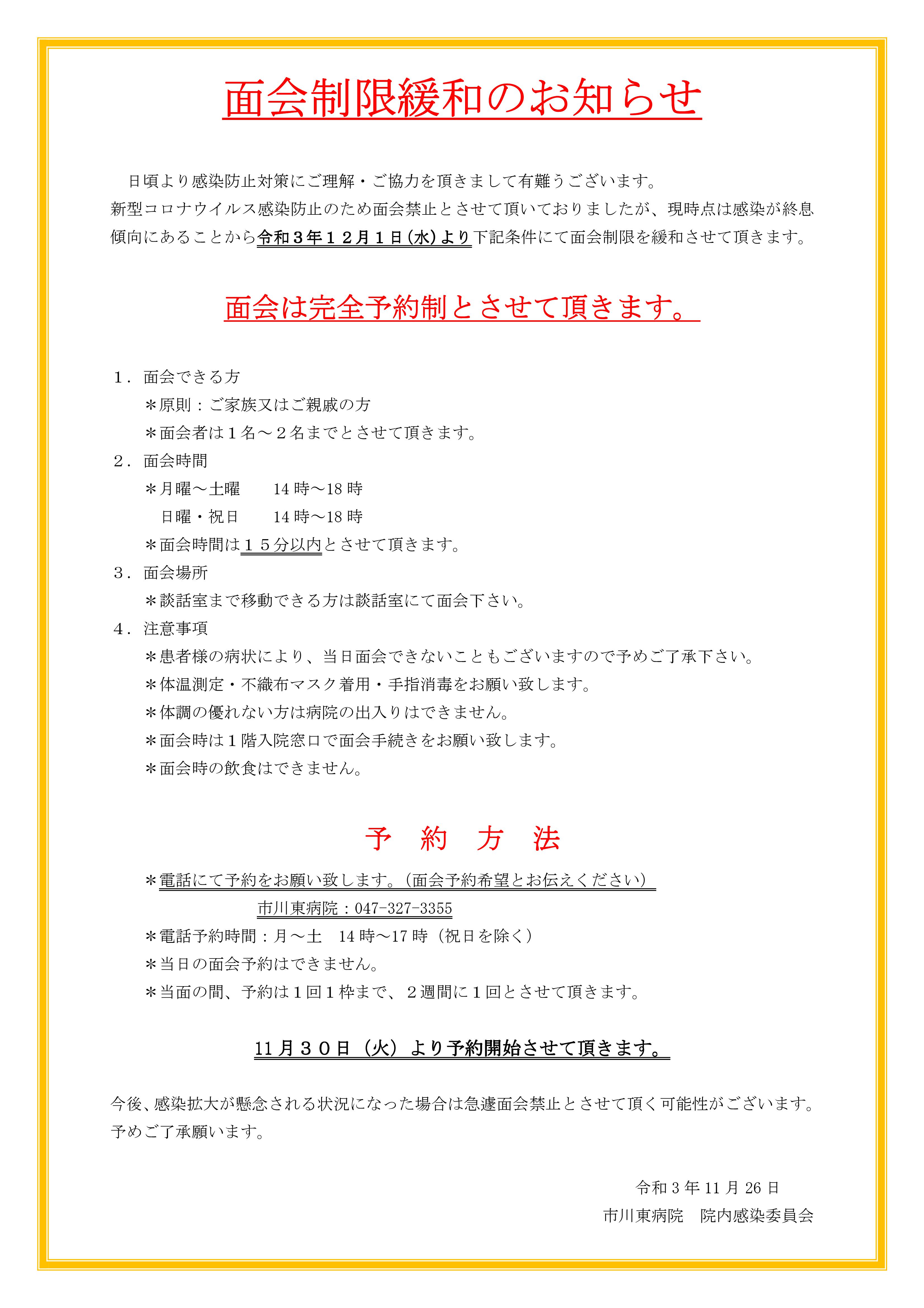 令和３年１２月１日より、条件付きですが面会制限を緩和させて頂きます。予約制とさせていただきますので、面会をご希望の方は当院までご連絡ください。