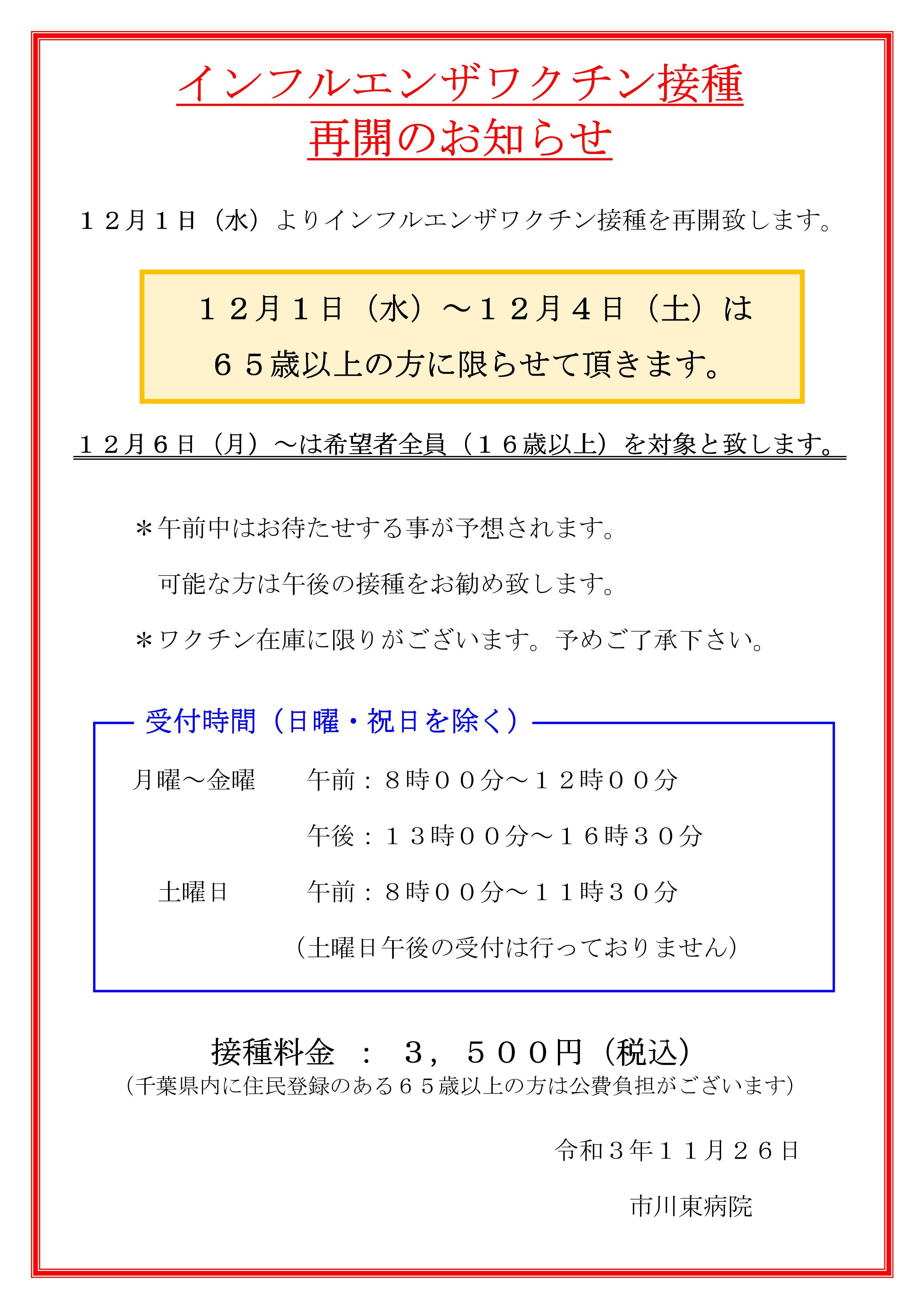 １２月１日（水）よりインフルエンザワクチン接種を再開しますが、１２月４日（土）までは６５歳以上の方に限らせていただきます。接種希望のある１６歳以上の方は１２月６日（月）からとさせていただきます。