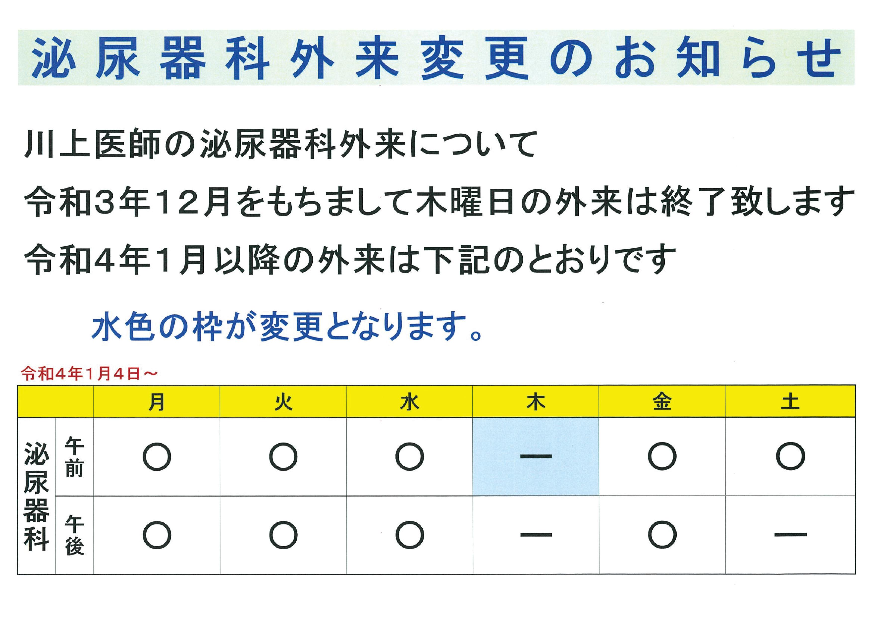 令和３年１２月をもちまして木曜日の泌尿器科外来は終了致します。