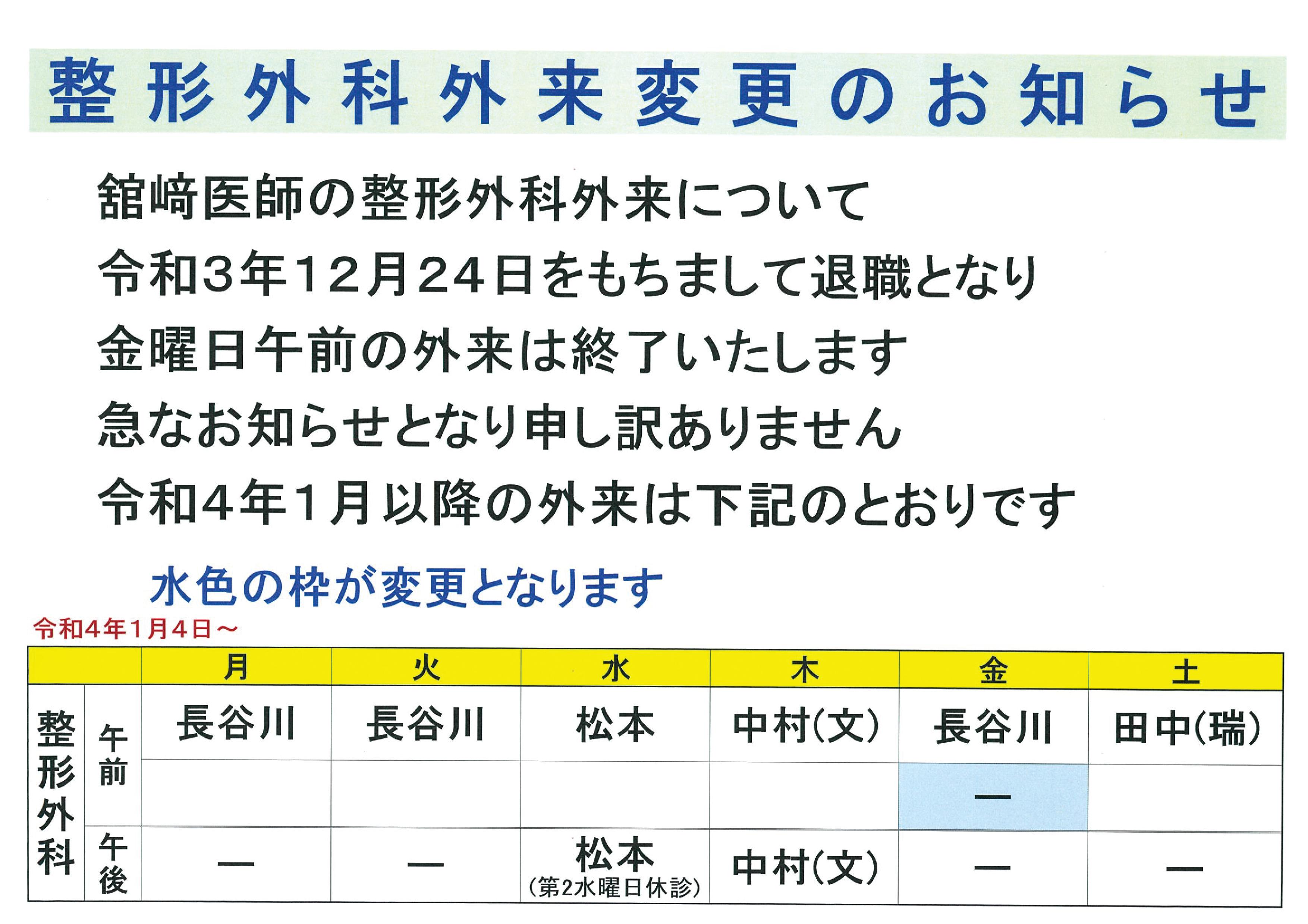 令和３年１２月２４日をもちまして整形外科舘崎医師が退職致します。