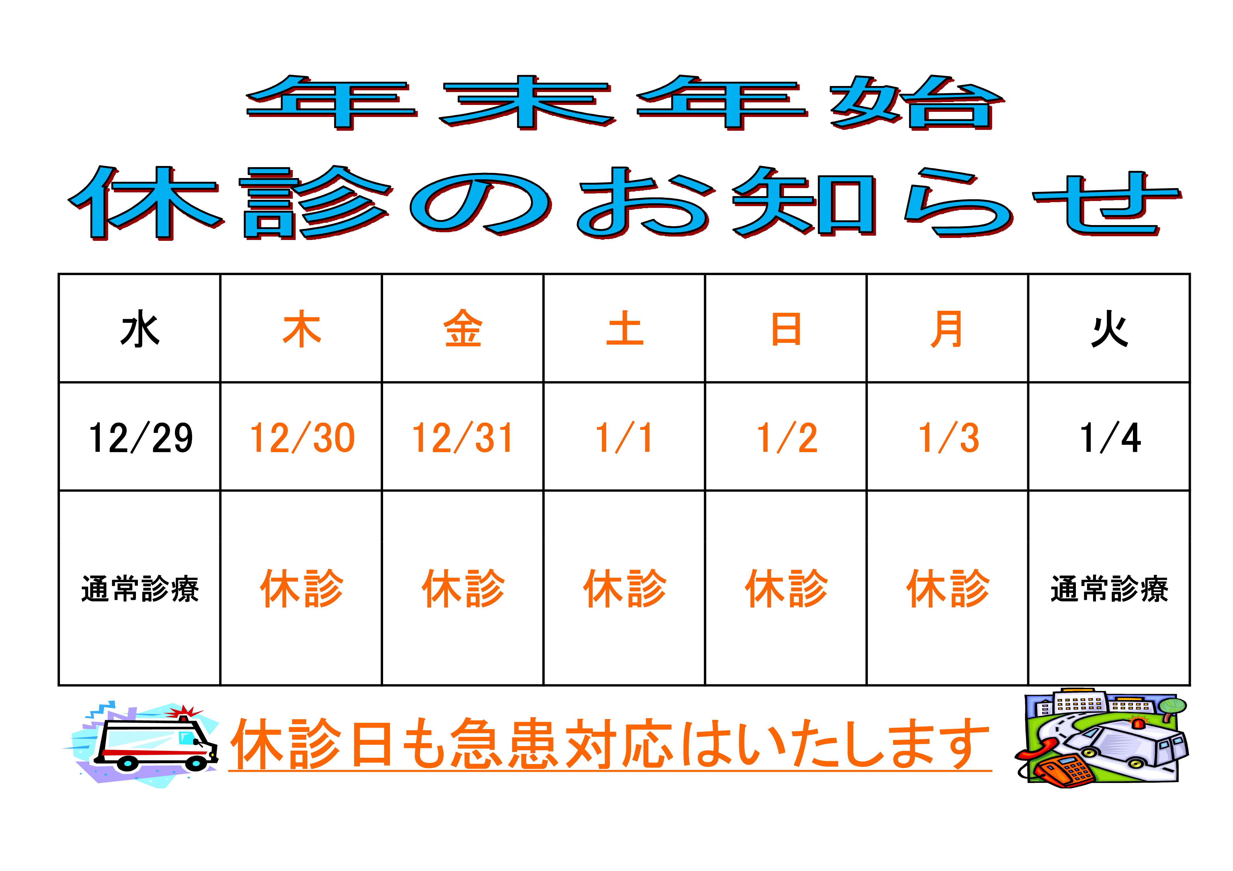 令和３年１２月３０日（木）から令和４年１月３日（月）まで外来診察を休診とさせていただきます。この期間は救急対応となりますのでご了承ください。