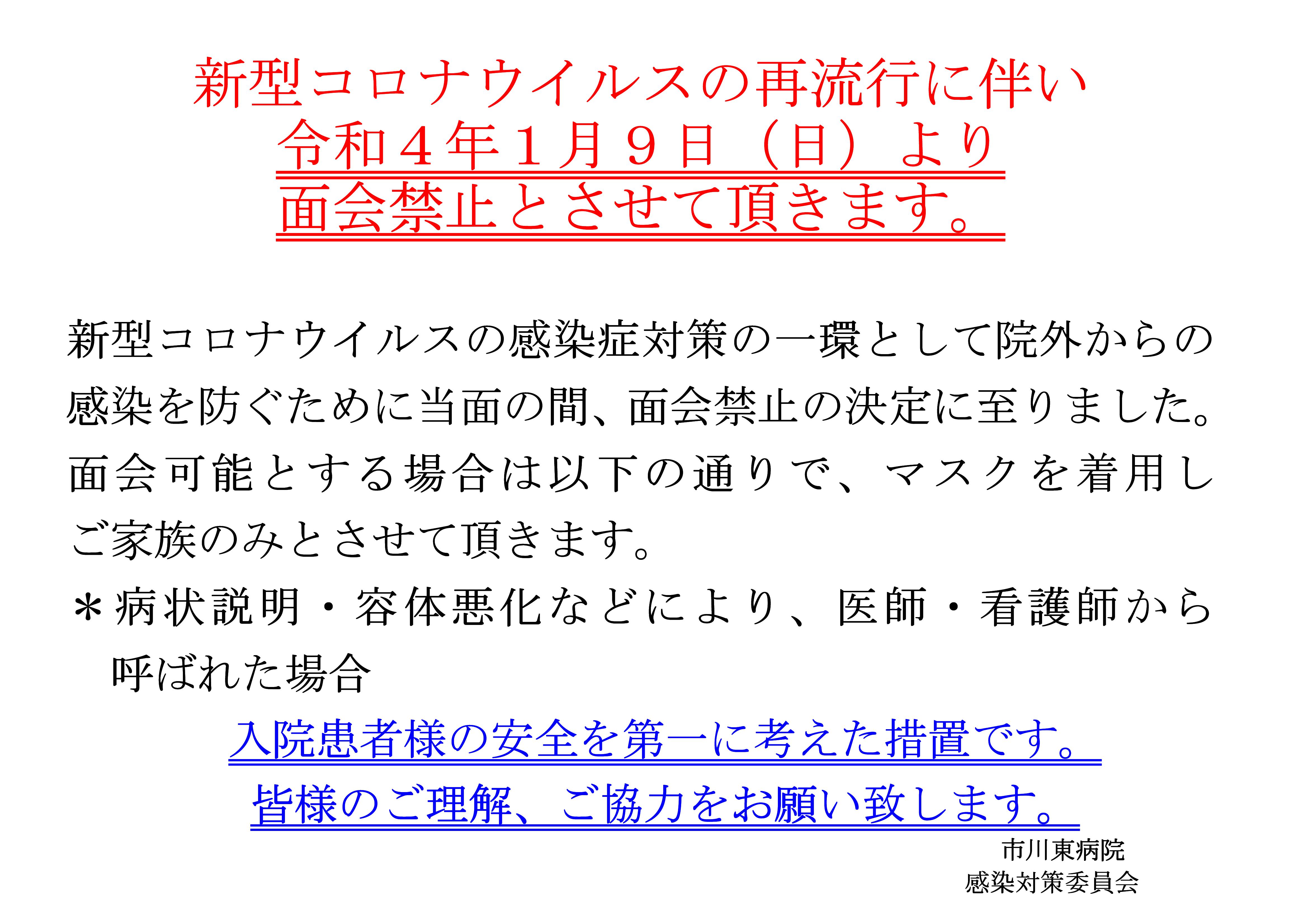 令和４年１月９日（日）より面会禁止とさせていただきます。