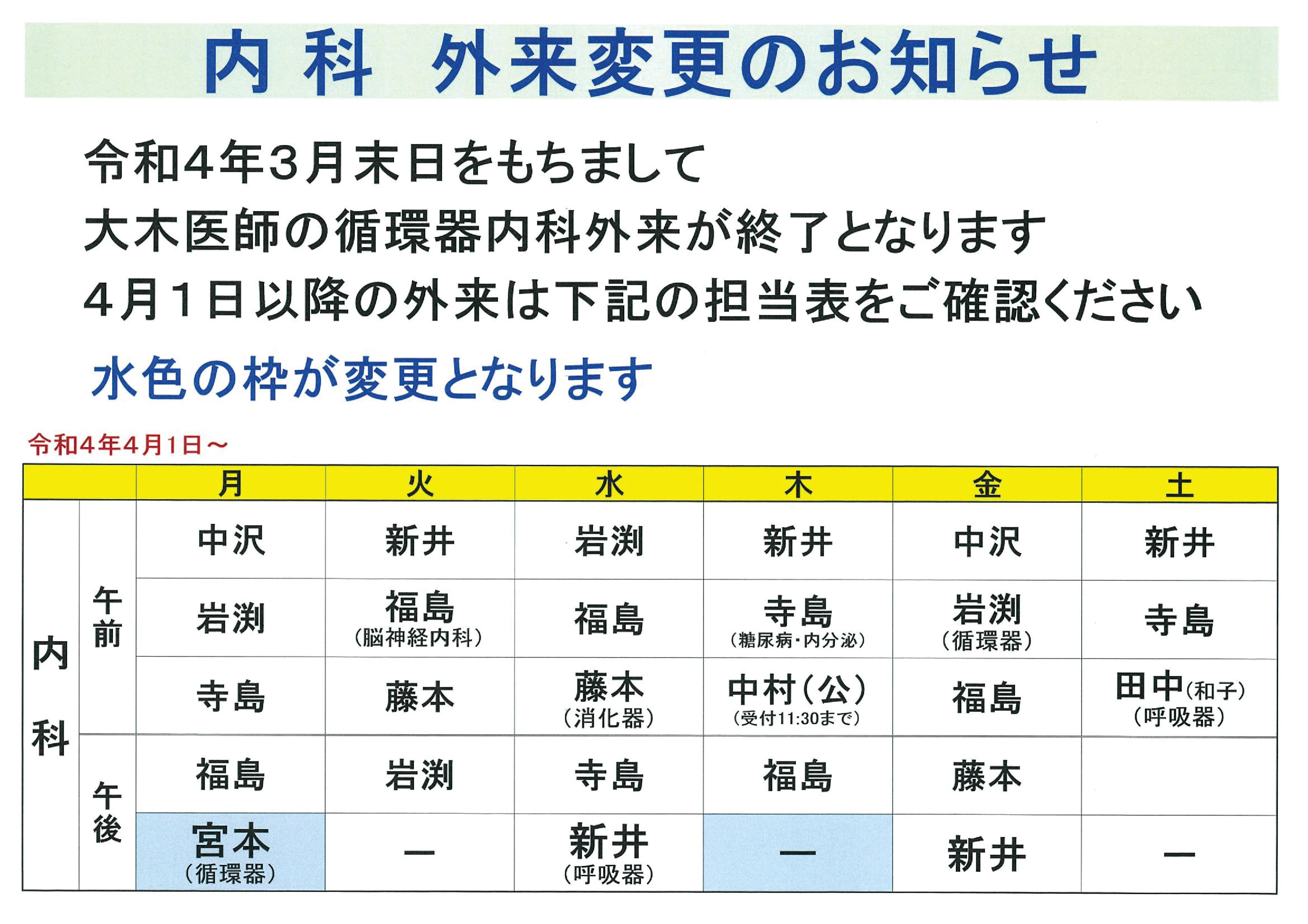 令和４年３月末日をもちまして、大木医師の循環器外来が終了となります。宮本医師が月曜日午後の診察へ移動となり、木曜日午後の循環器外来はなくなります。