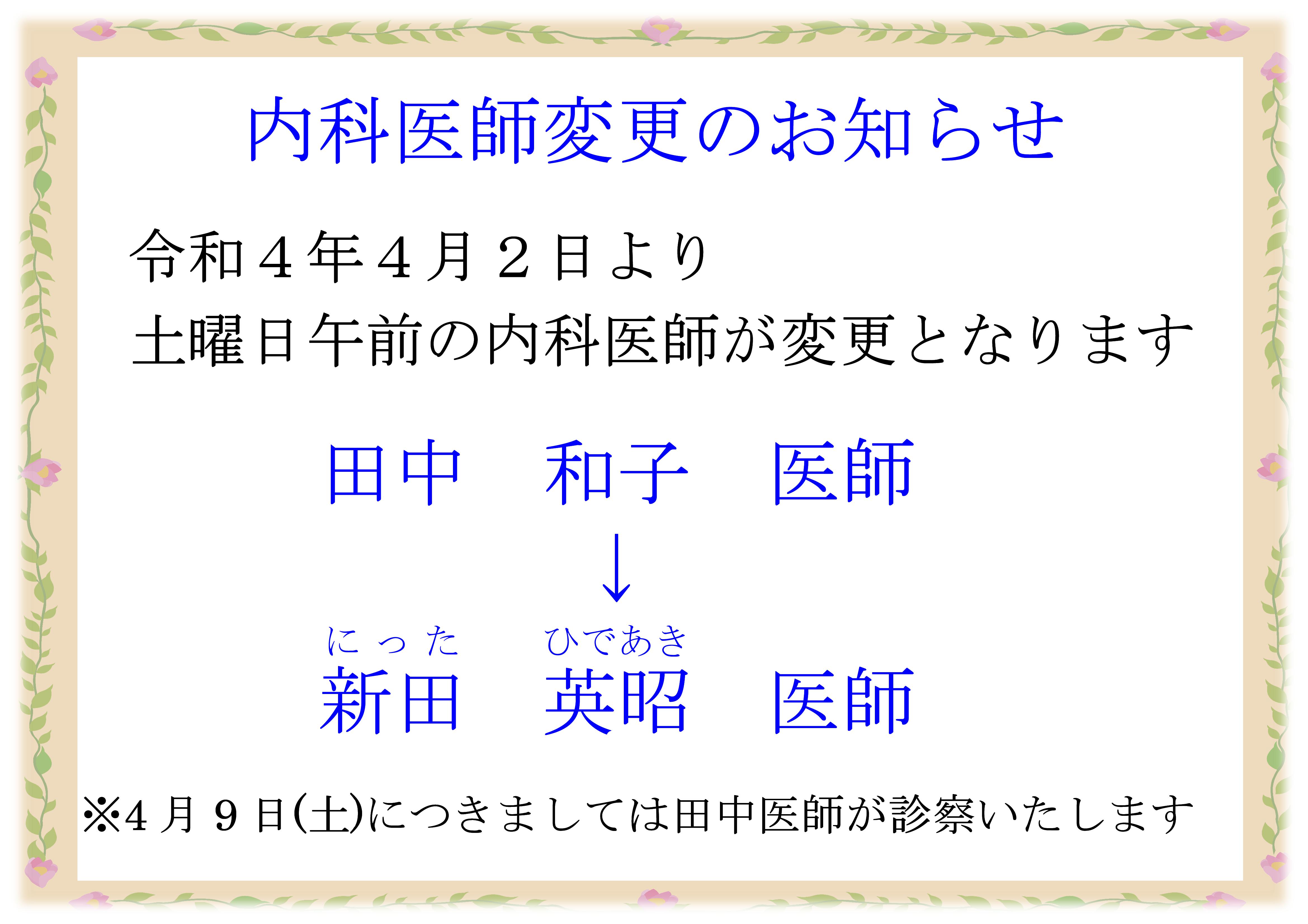 令和４年４月２日より内科外来担当医が田中医師から新田医師へ変更となります。