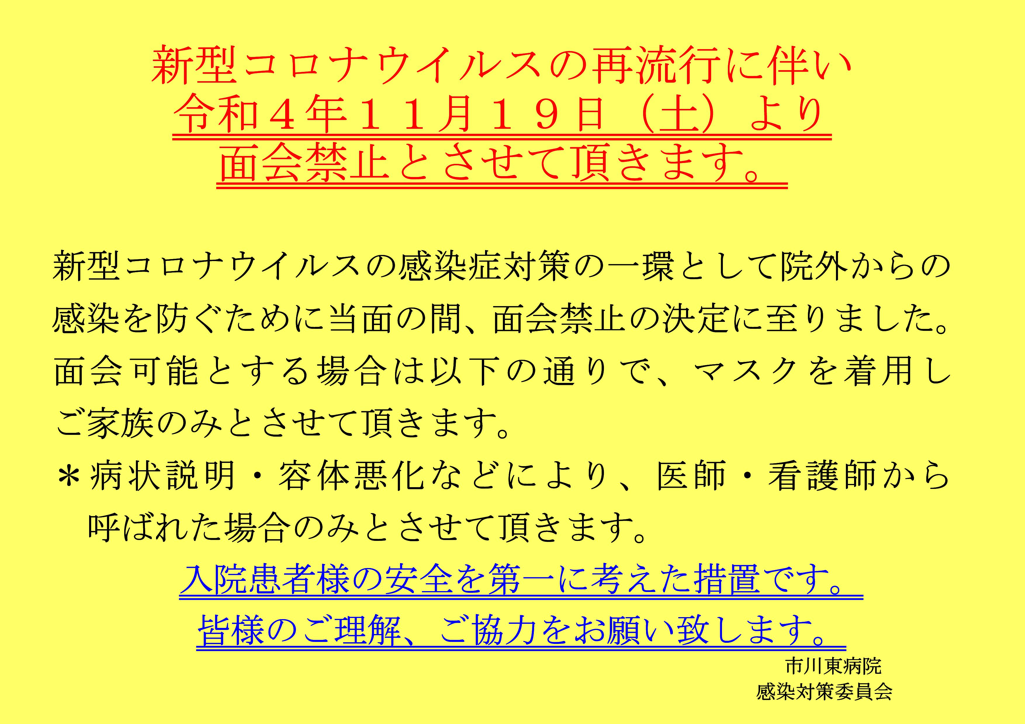 令和４年１１月１９日（土）より面会禁止とさせていただきます。