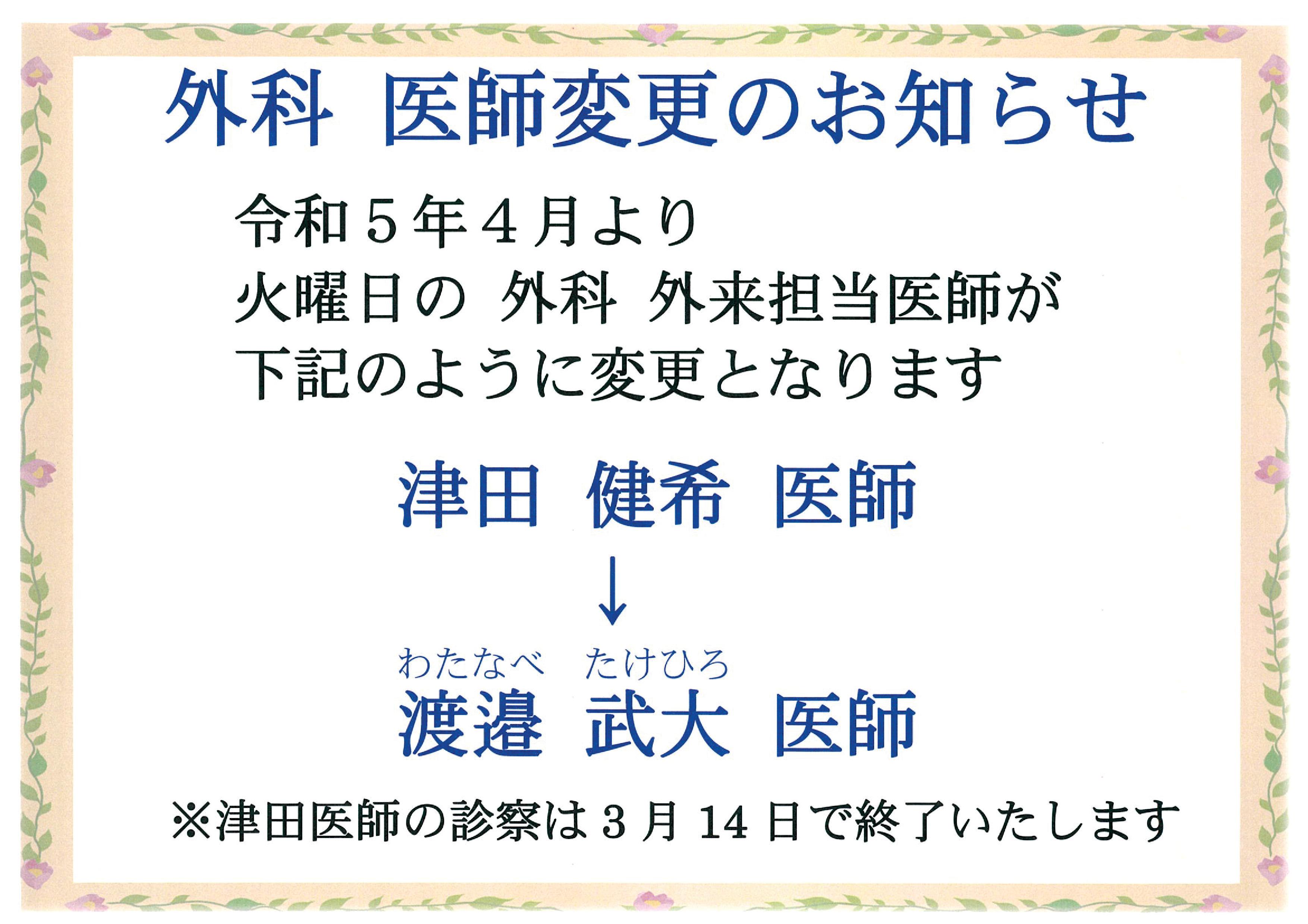 令和５年４月より火曜日の外科外来担当医が津田医師から渡邉医師へ変更となります。