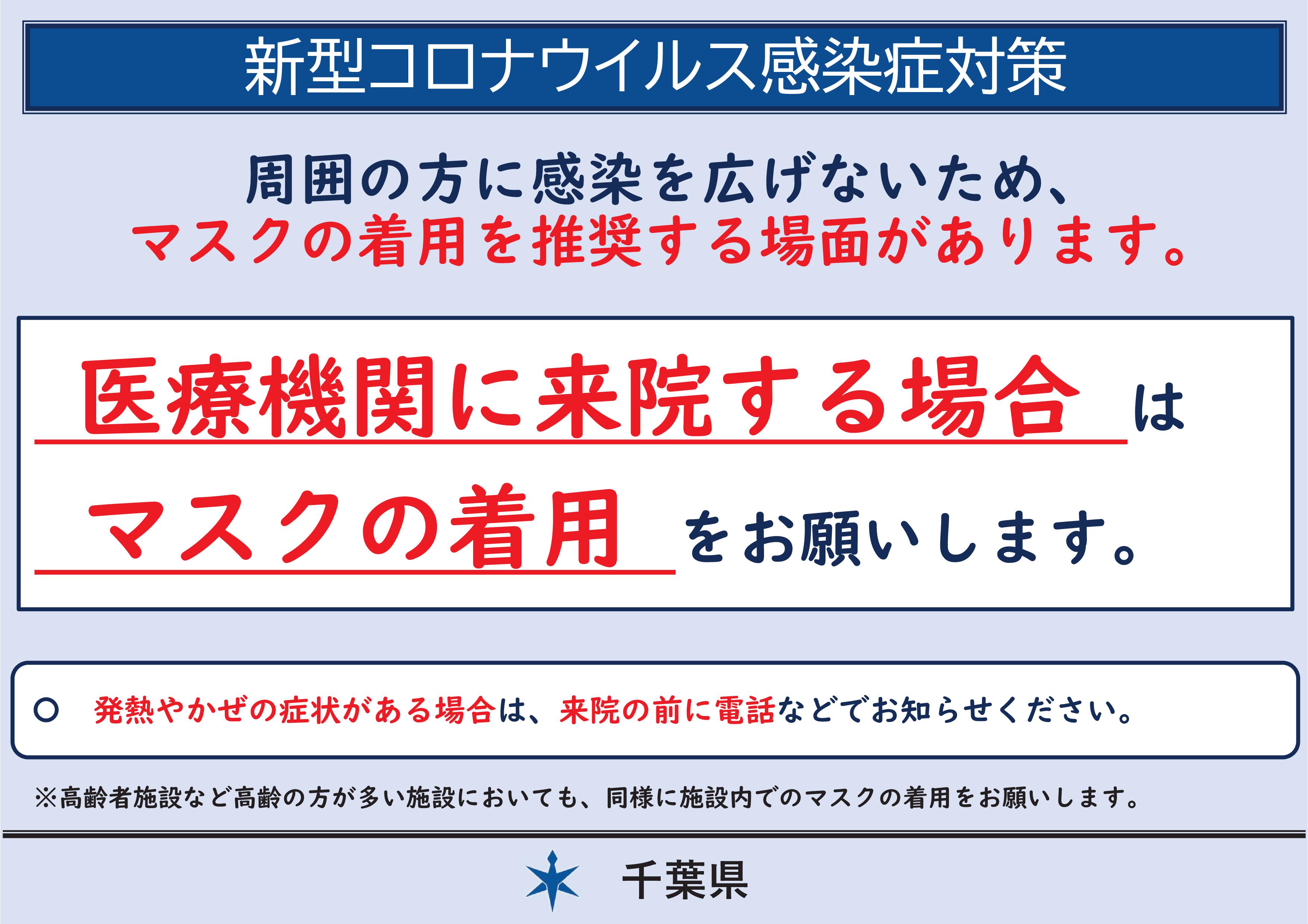 令和５年３月１３日以降も院内でのマスクの着用をお願いいたします。