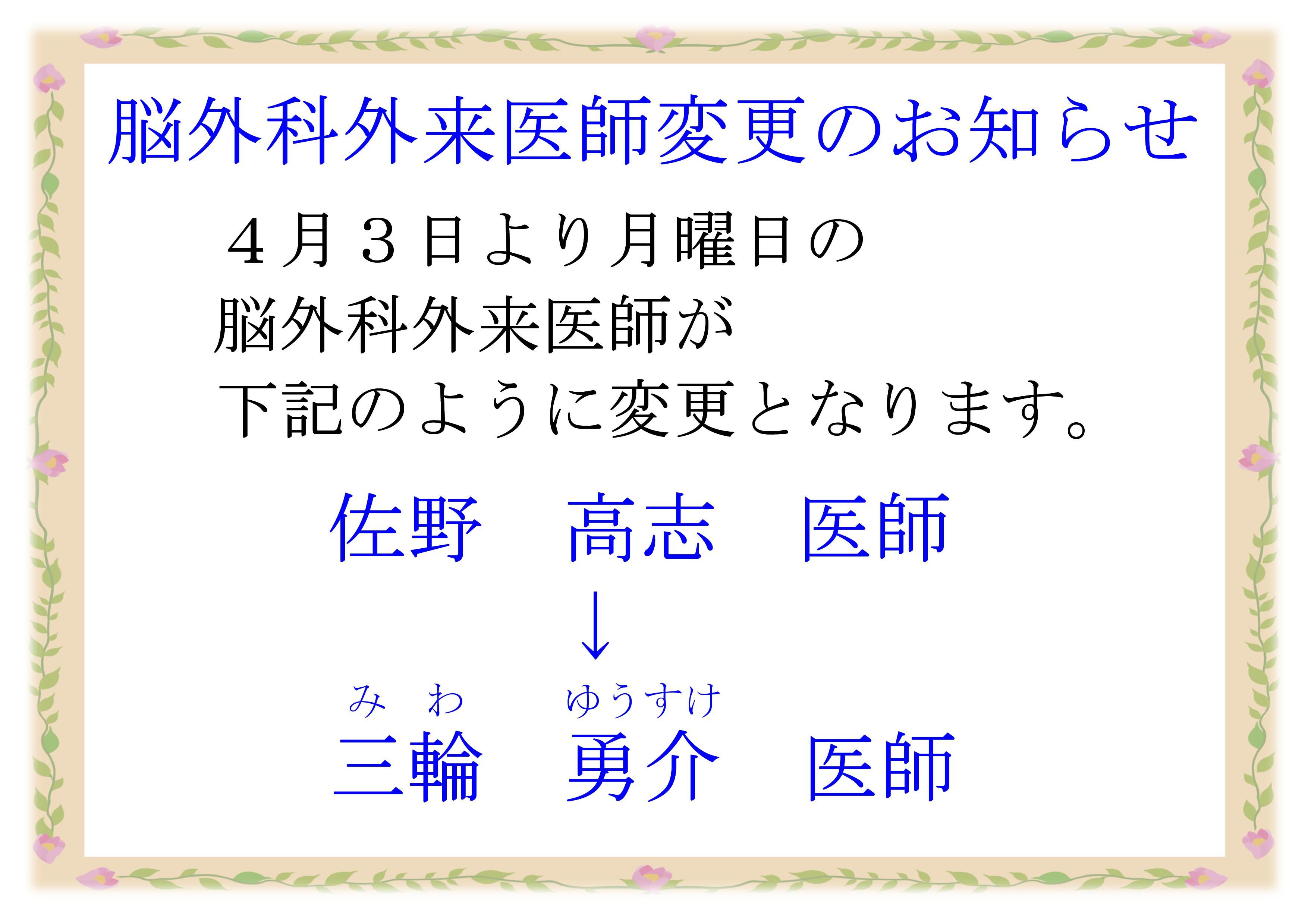 令和５年４月３日から脳外科外来医師が三輪勇介医師へ変更となります。