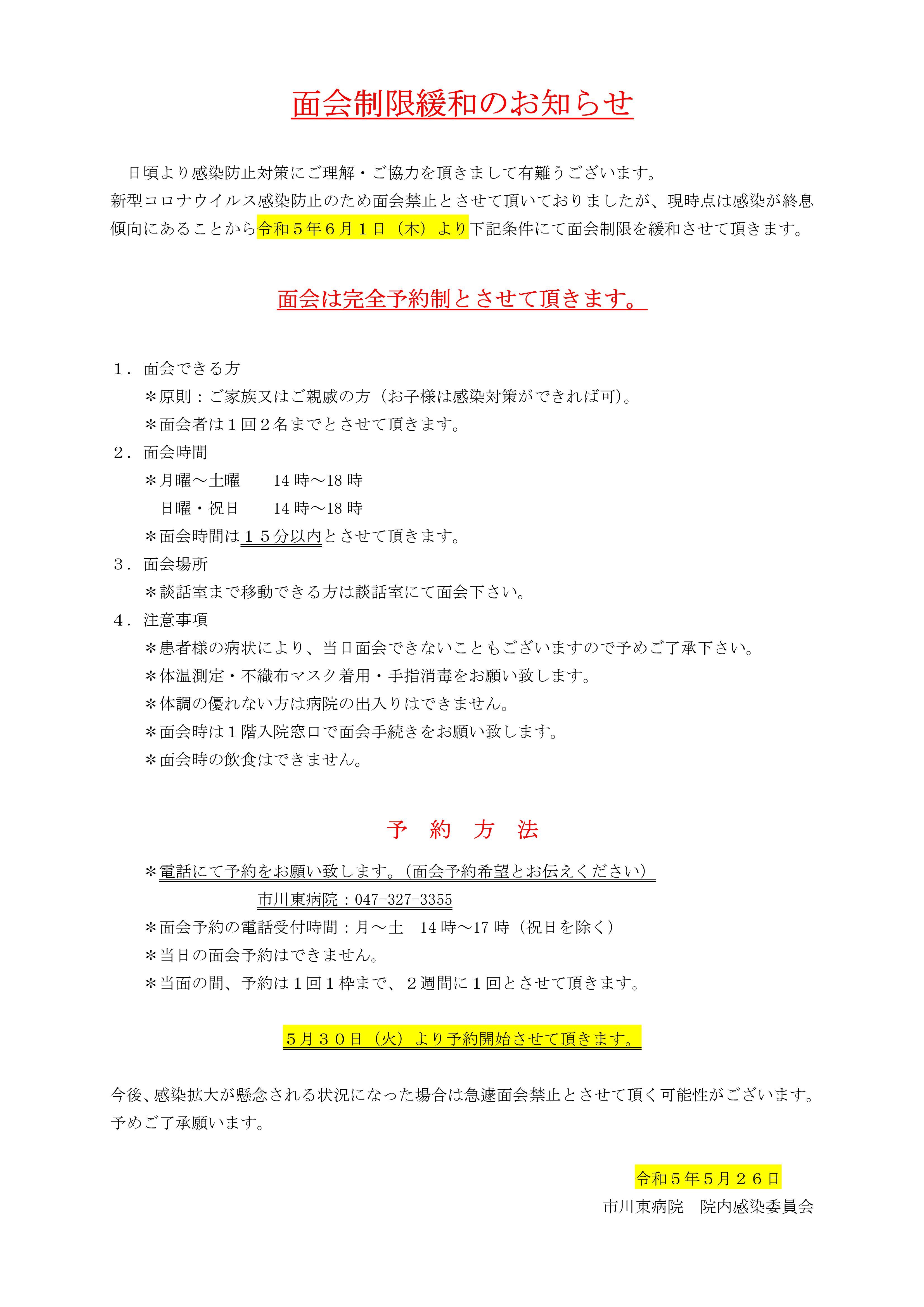 令和５年６月１日から条件付きですが面会を再開します。面会を希望される方は当院へご連絡ください。