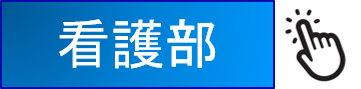 看護部特設サイトはこちら