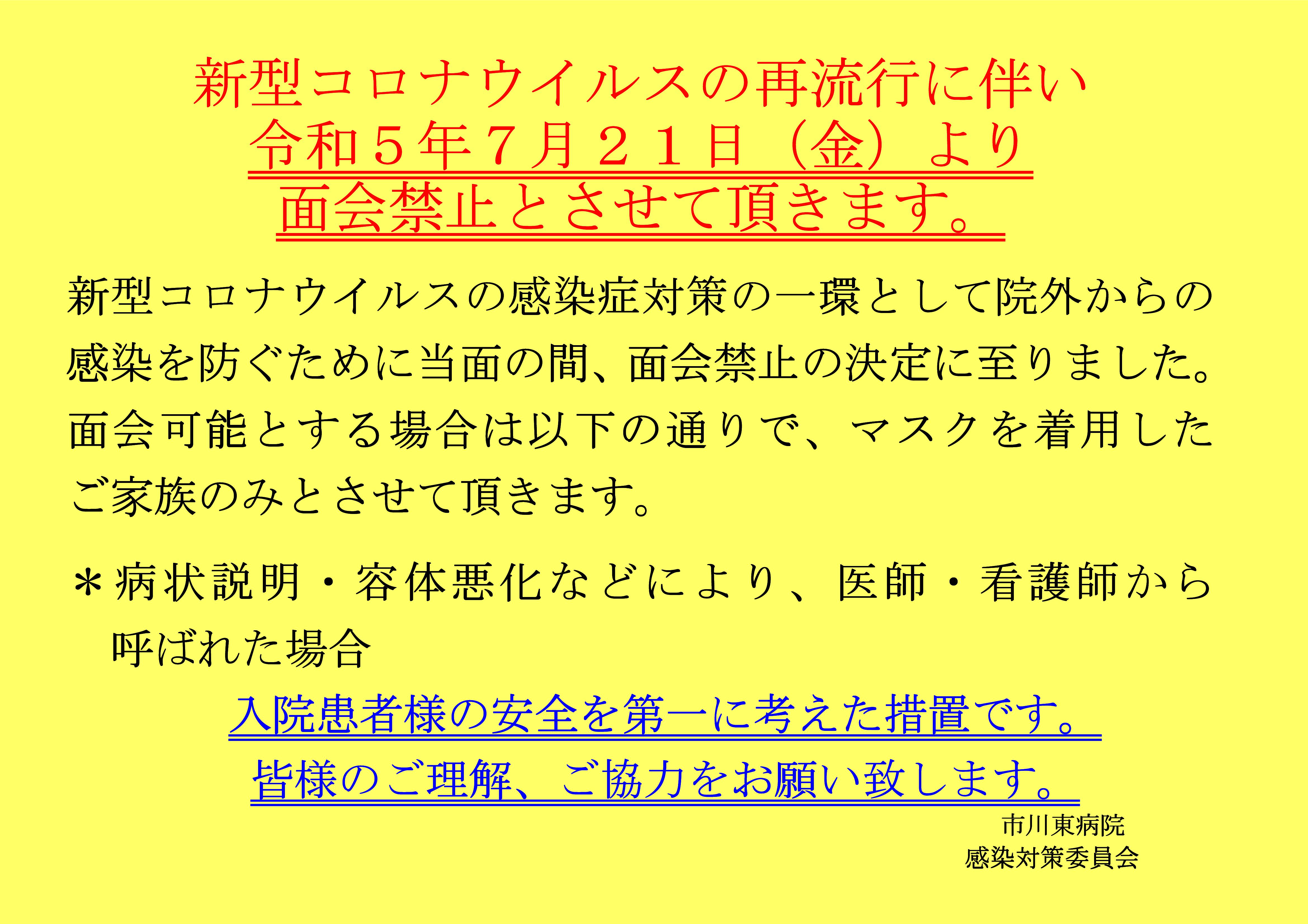 令和５年７月２１日から面会禁止となります。